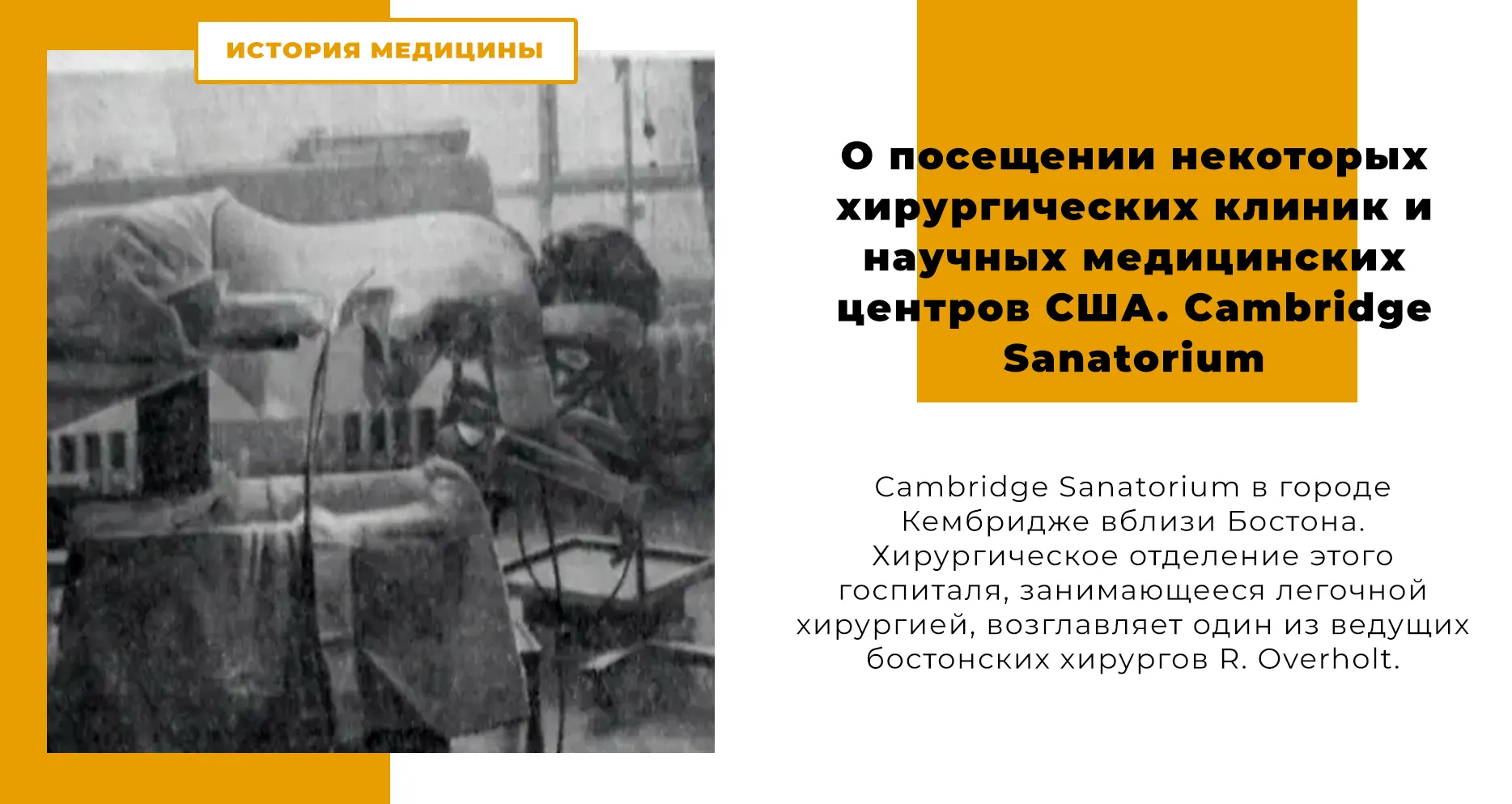 О посещении некоторых хирургических клиник и научных медицинских центров США │ Cambridge Sanatorium