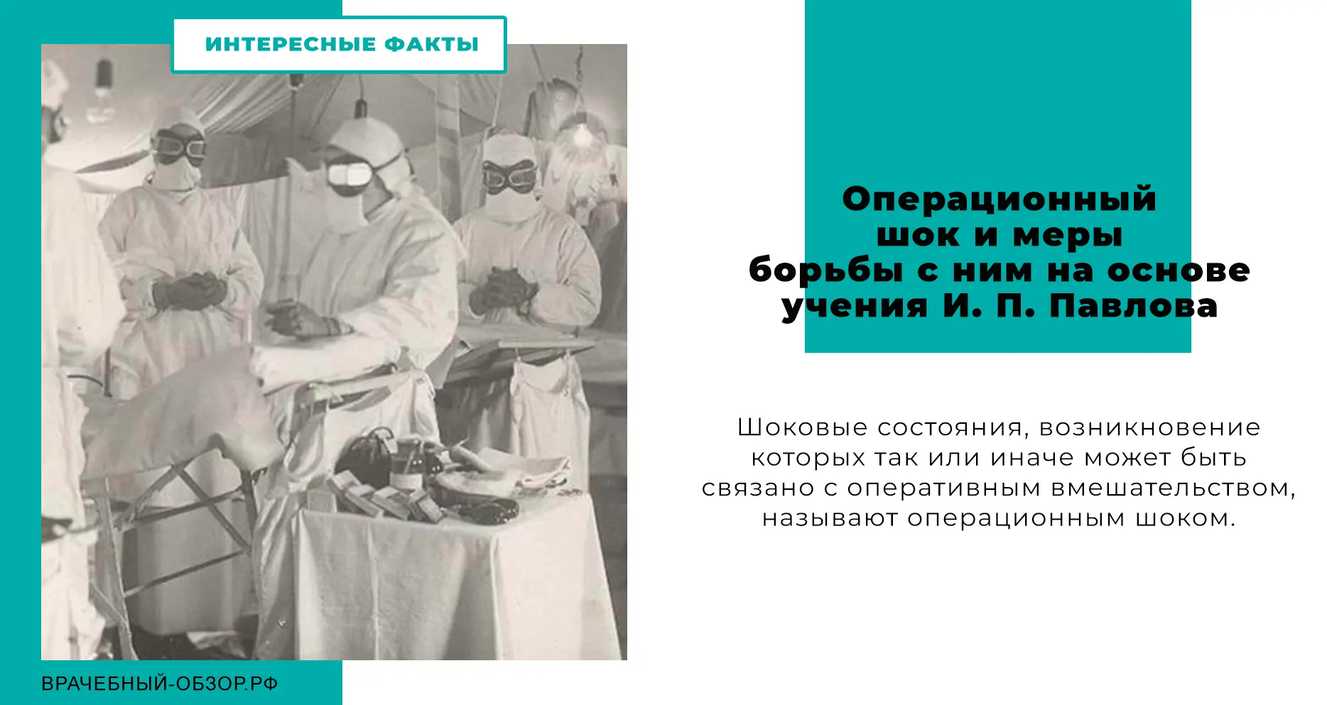 Операционный шок и меры борьбы с ним на основе учения И. П. Павлова