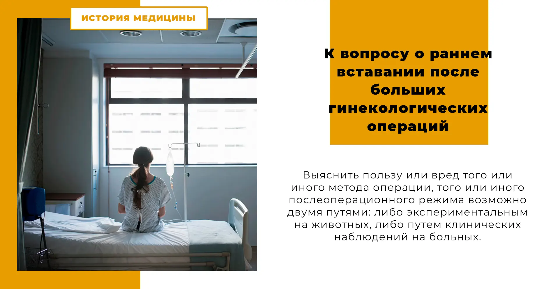 К вопросу о раннем вставании после больших гинекологических операций