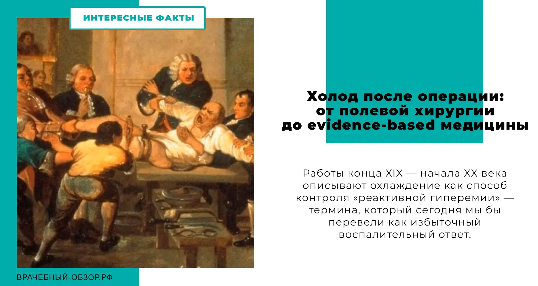 Холод после операции: от полевой хирургии до evidence-based медицины