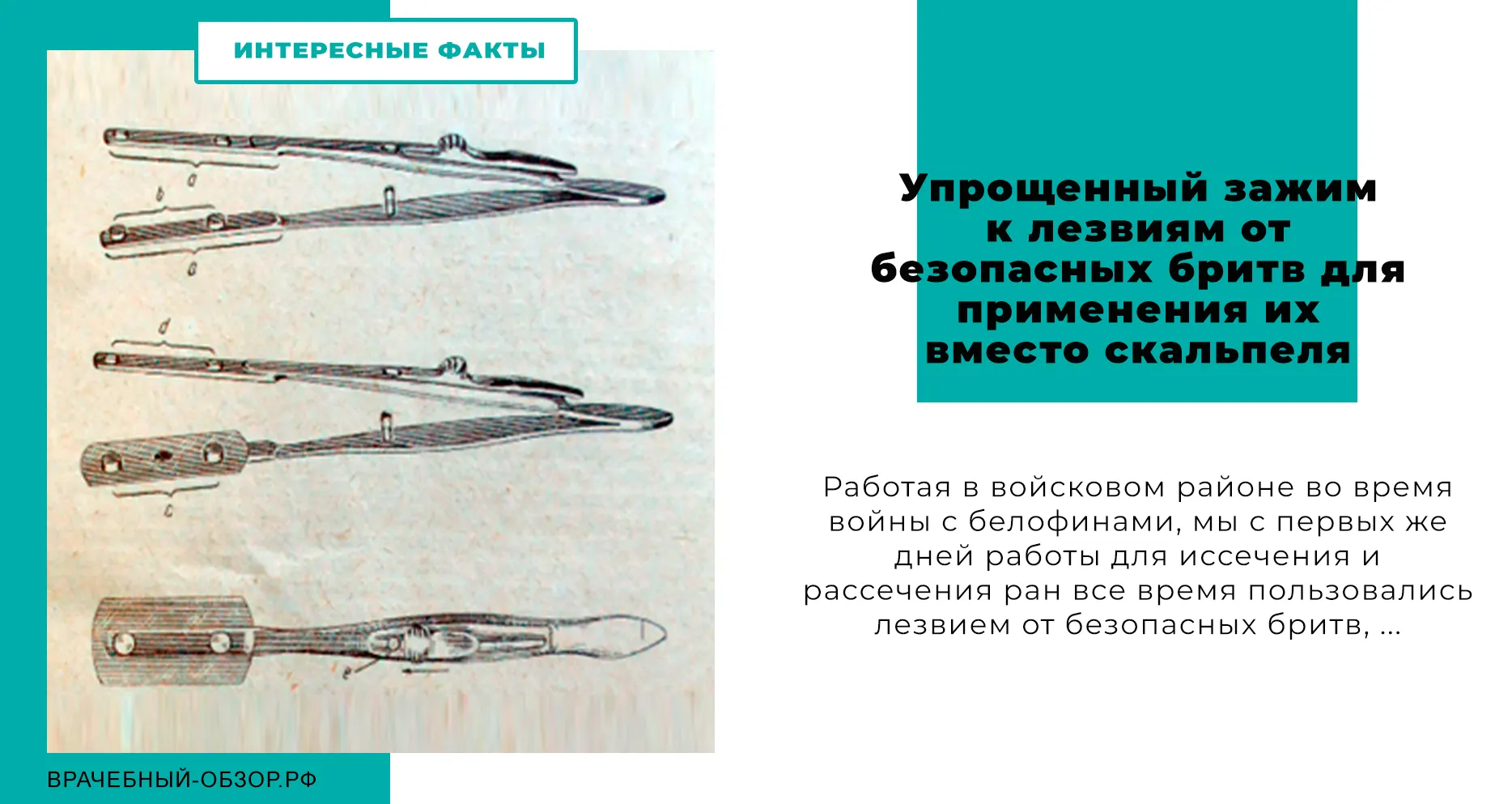 Упрощенный зажим к лезвиям от безопасных бритв для применения их вместо скальпеля