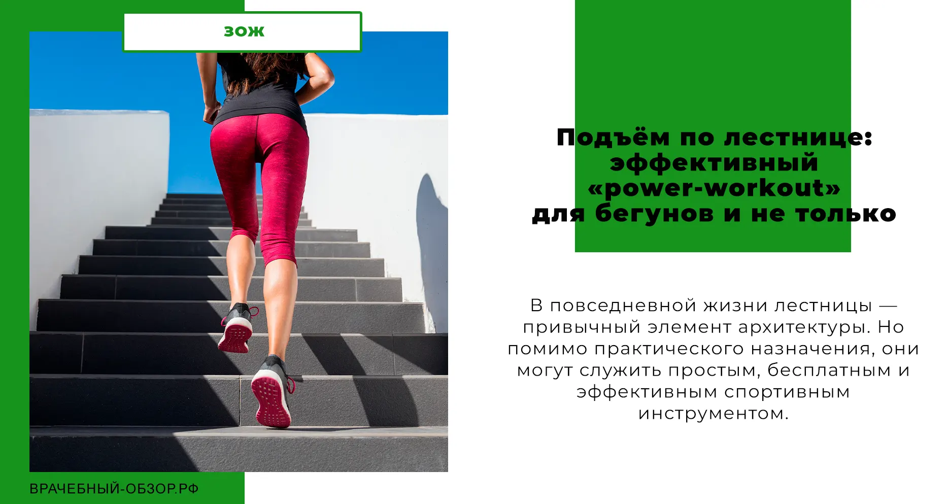 Подъём по лестнице: эффективный «power-workout» для бегунов и не только