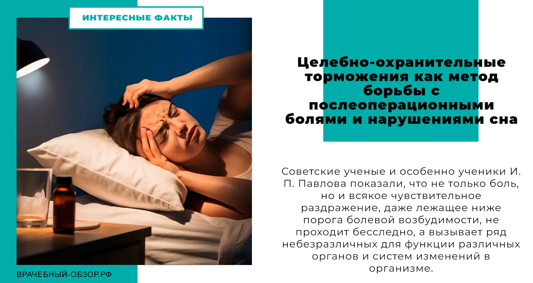 Целебно-охранительные торможения как метод борьбы с послеоперационными болями и нарушениями сна