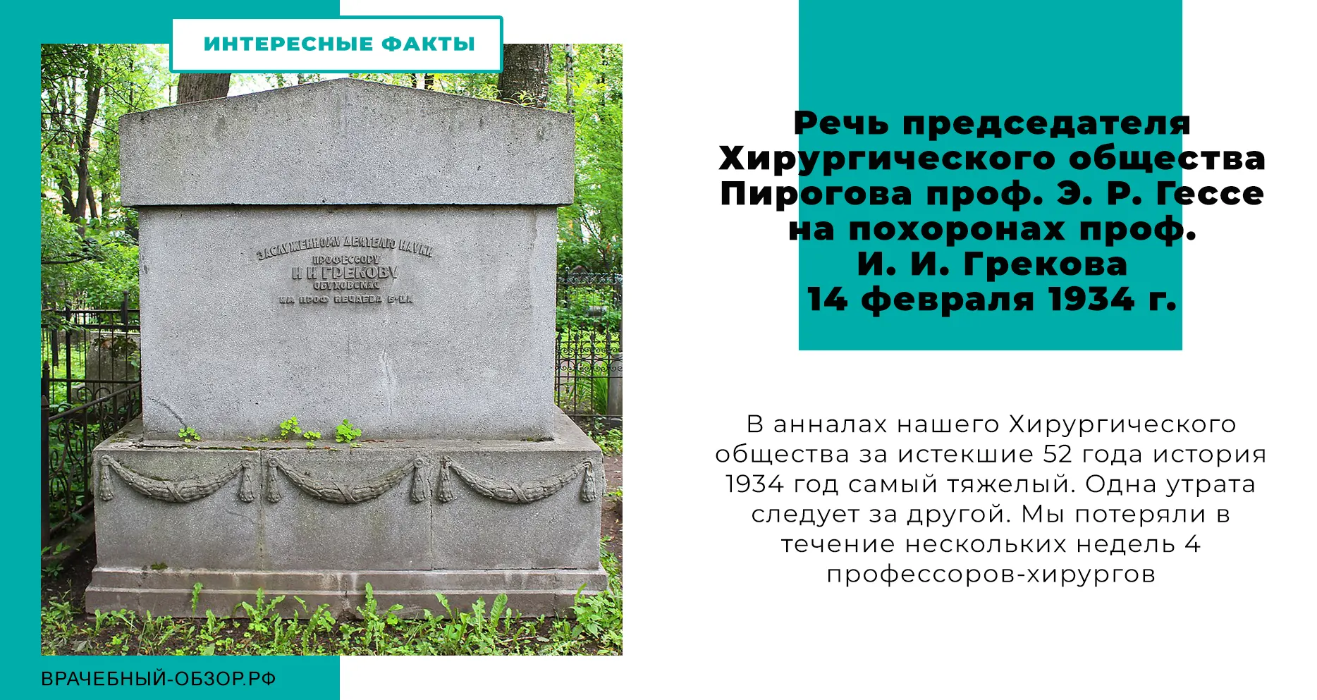 Речь председателя Хирургического общества Пирогова проф. Э. Р. Гессе на похоронах проф. И. И. Грекова 14 февраля 1934 г