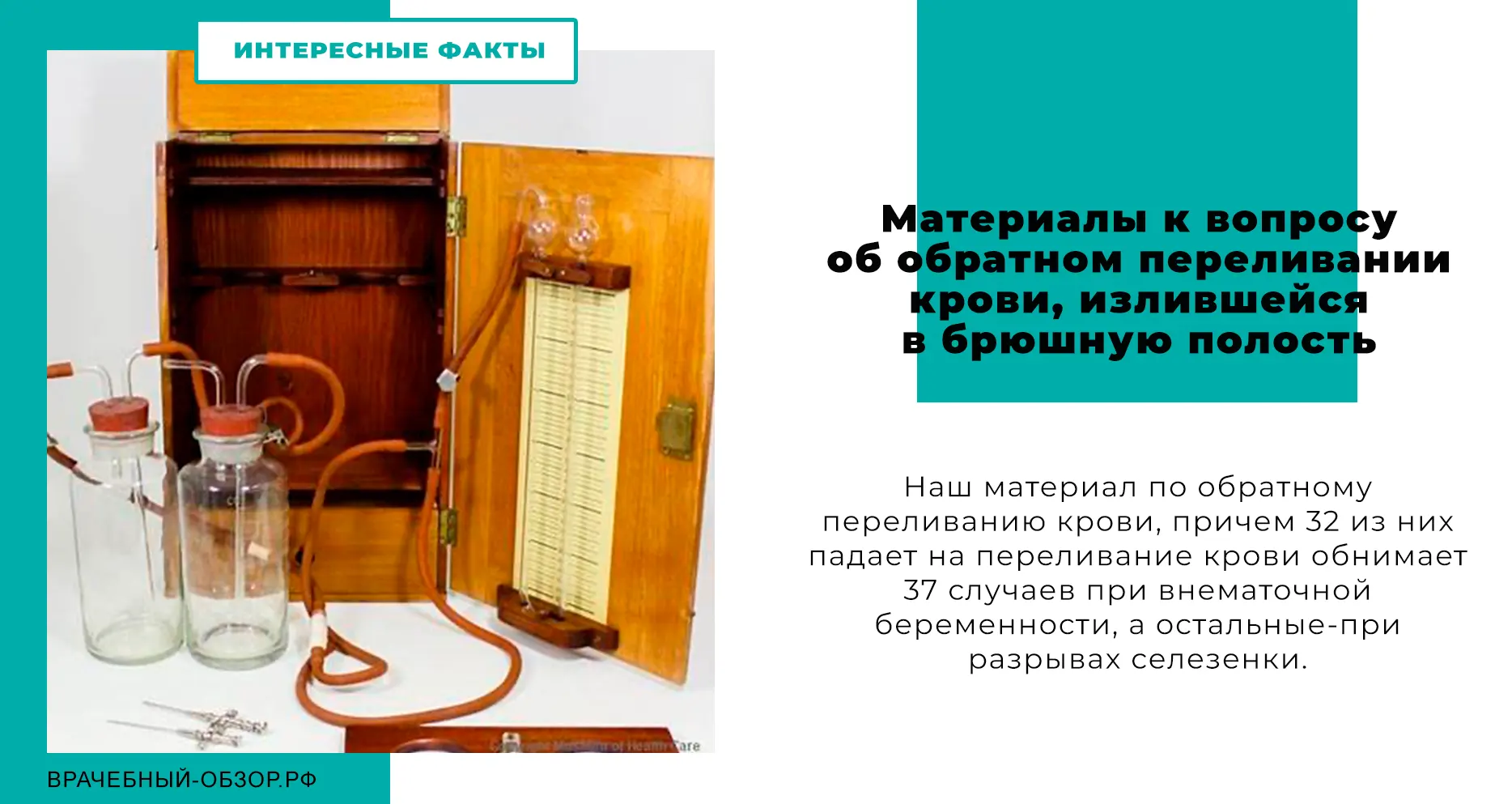 Материалы к вопросу об обратном переливании крови, излившейся в брюшную полость