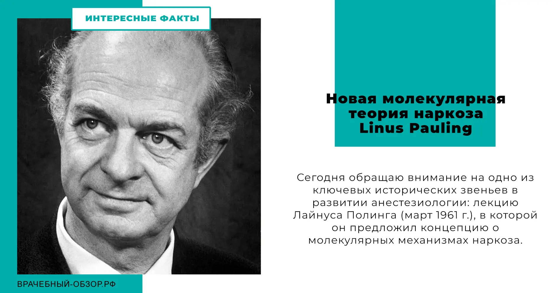 Новая молекулярная теория наркоза Полинга