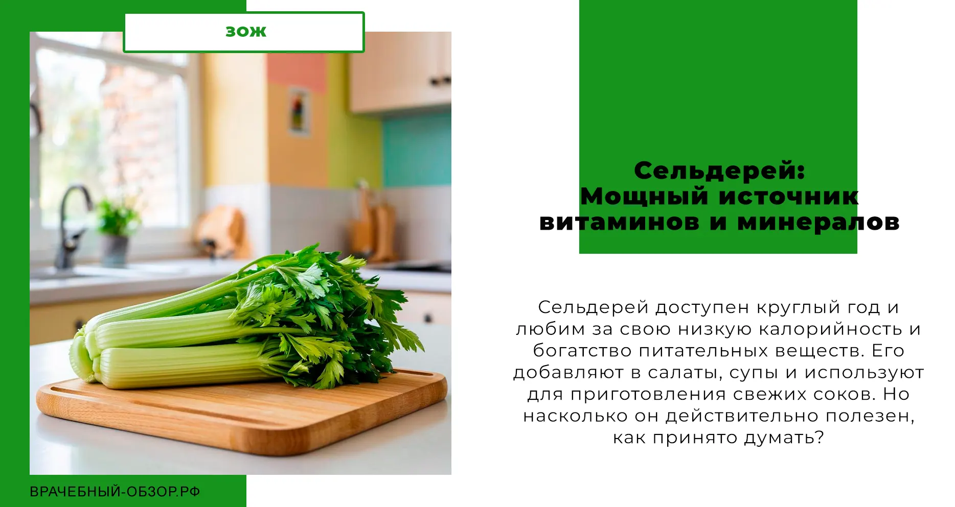 Сельдерей: Мощный источник витаминов и минералов