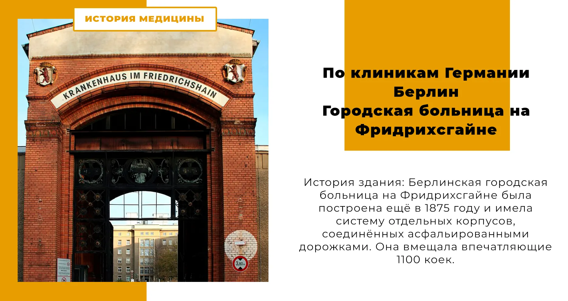 По клиникам Германии - Берлин, Городская больница на Фридрихсгайне
