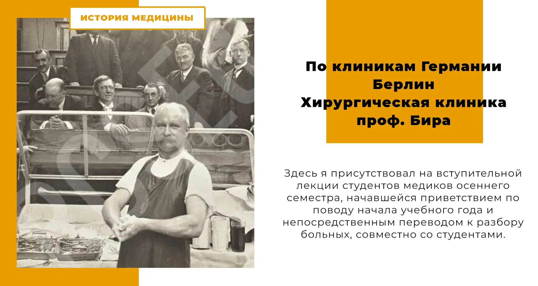 По клиникам Германии - Берлин, Хирургическая клиника проф. Бира