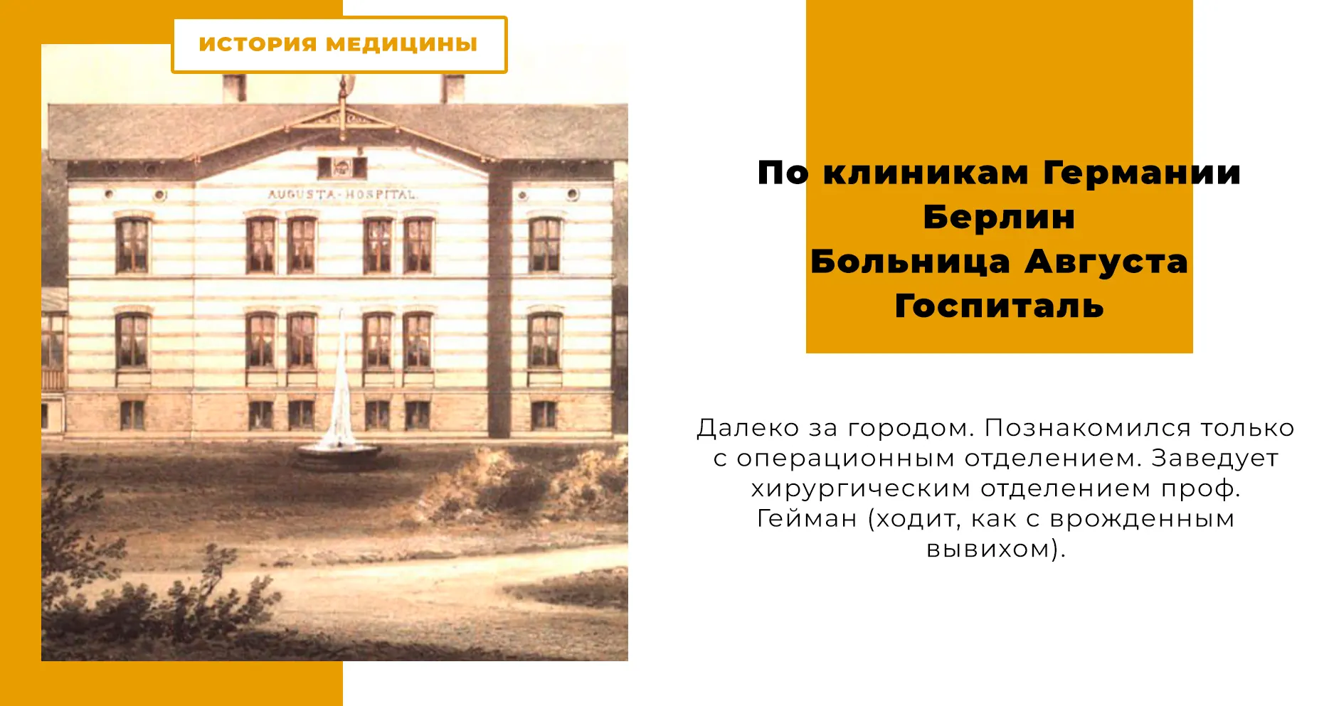 По клиникам Германии - Берлин, Больница Августа Госпиталь
