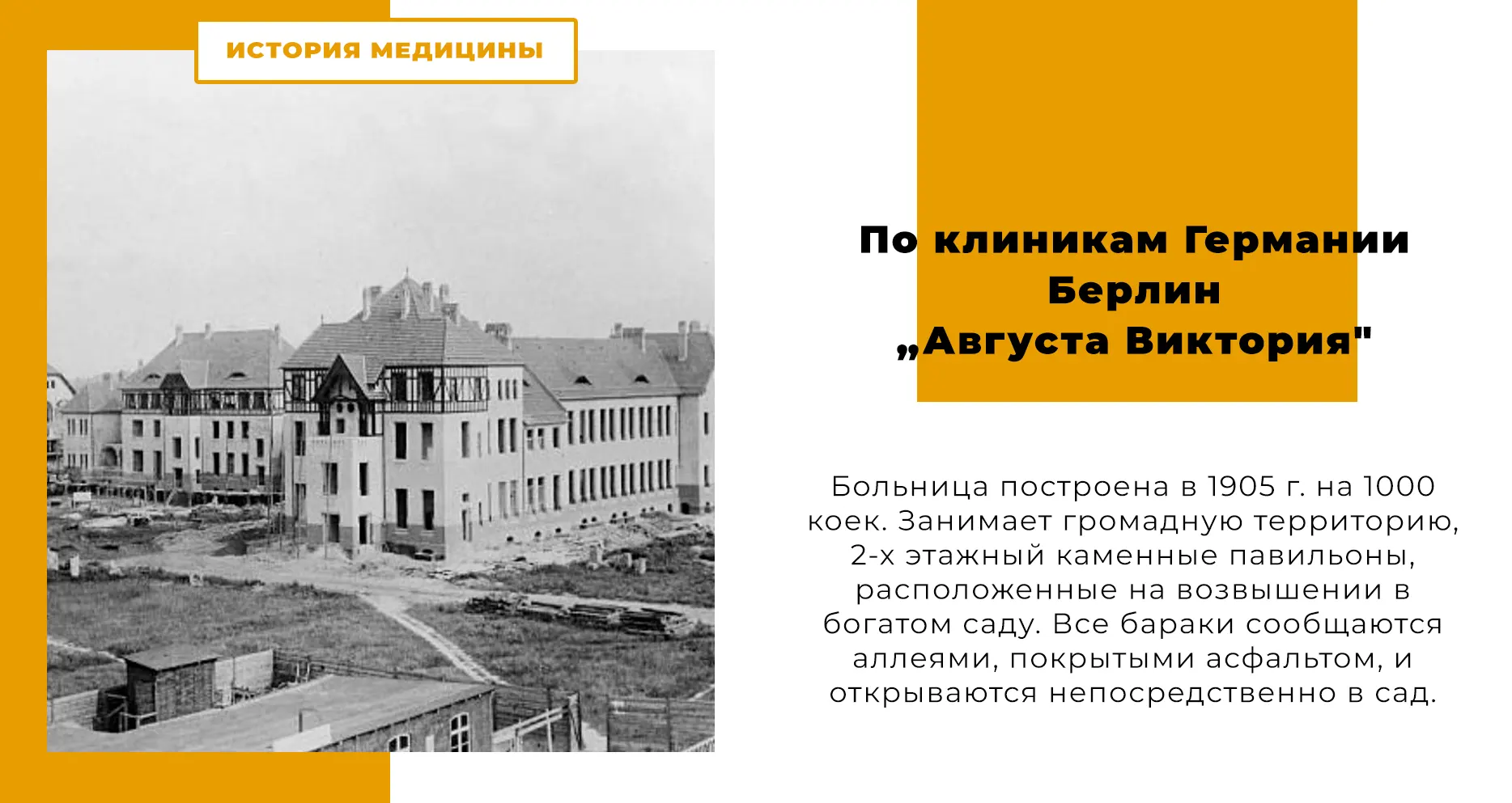 По клиникам Германии - Берлин, „Августа Виктория