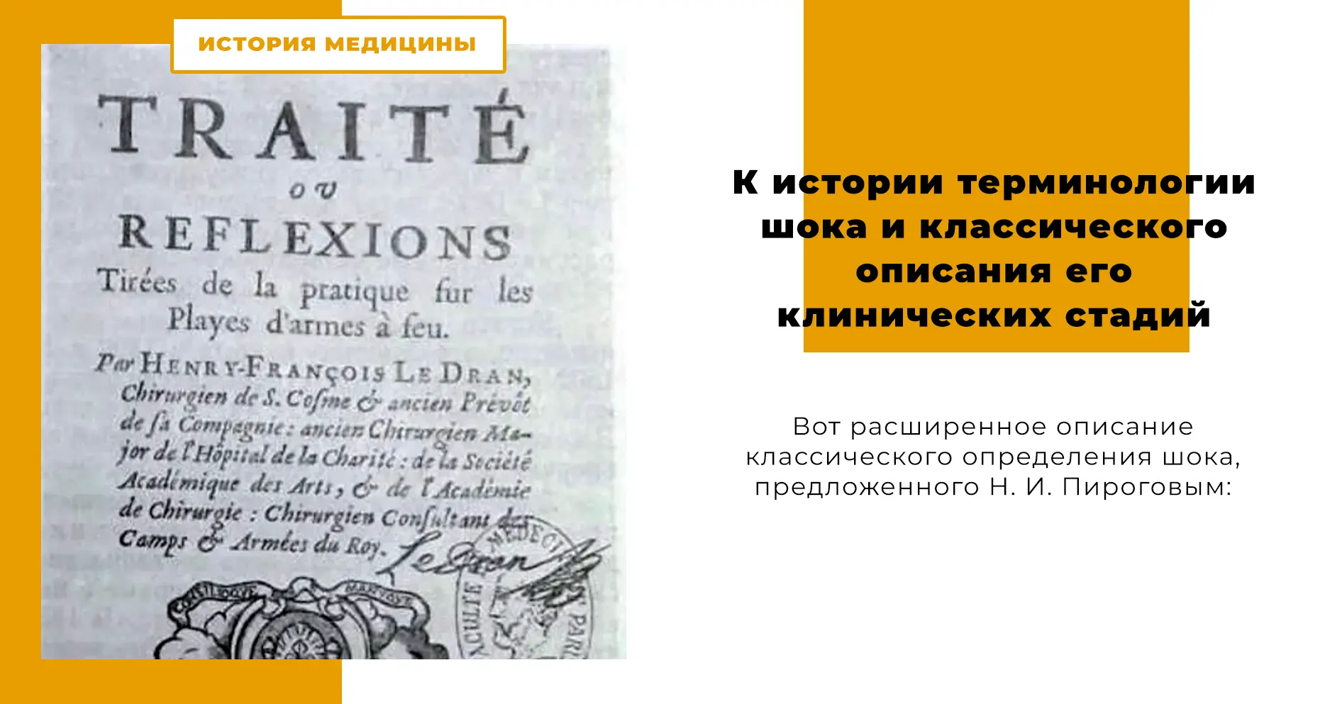 К истории терминологии шока и классического описания его клинических стадий