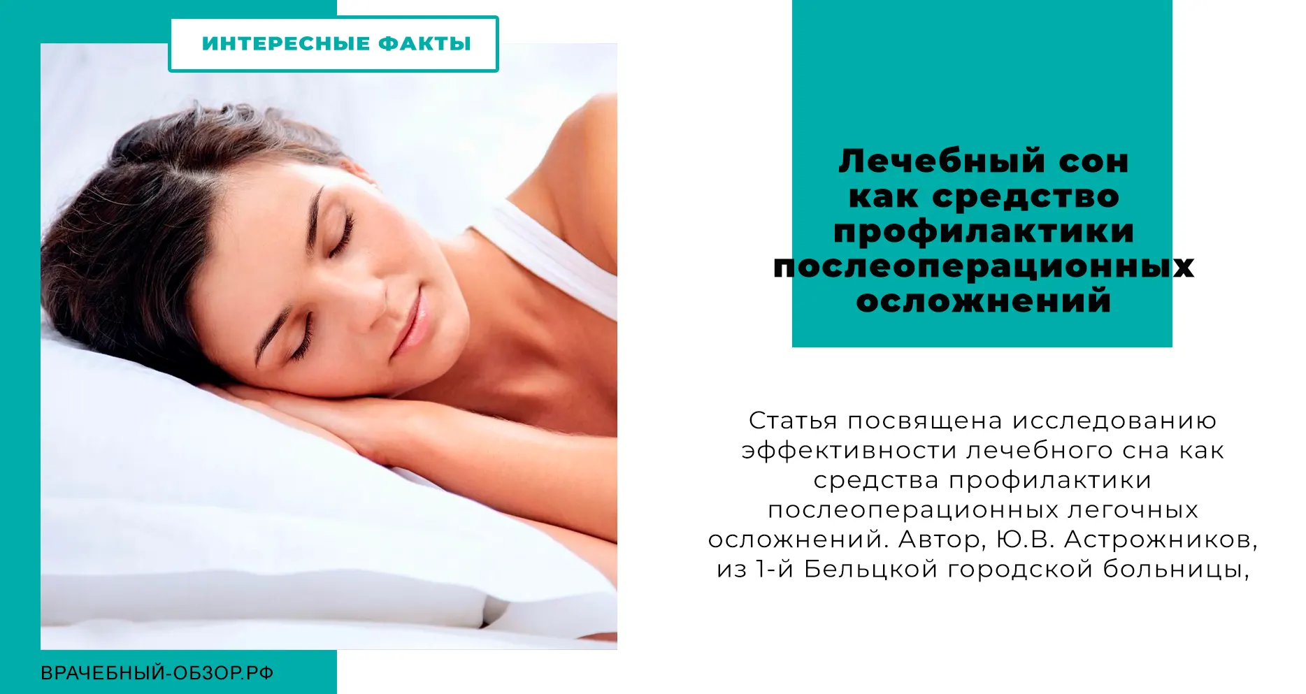 Лечебный сон как средство профилактики послеоперационных осложнений