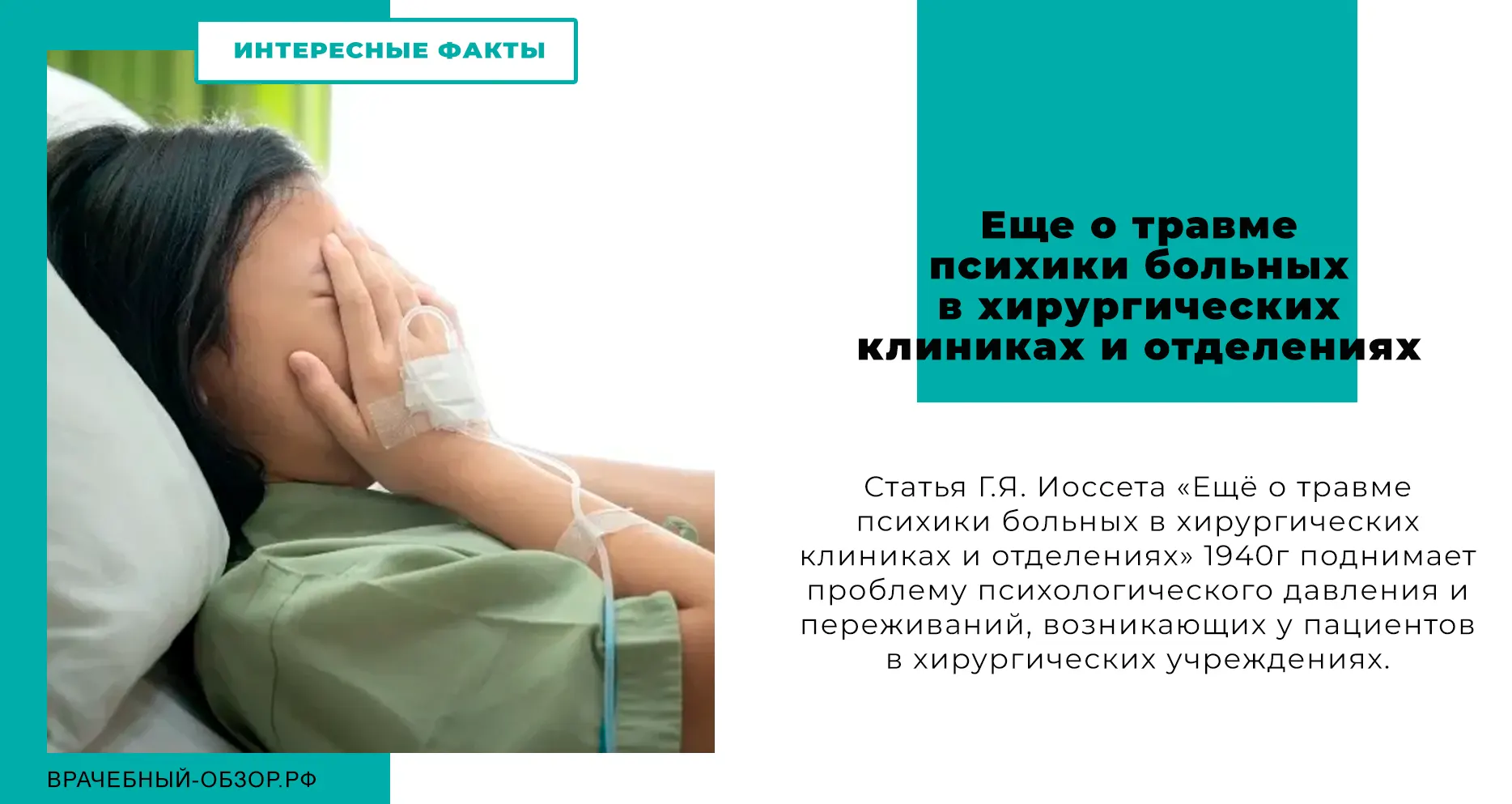 Еще о травме психики больных в хирургических клиниках и отделениях