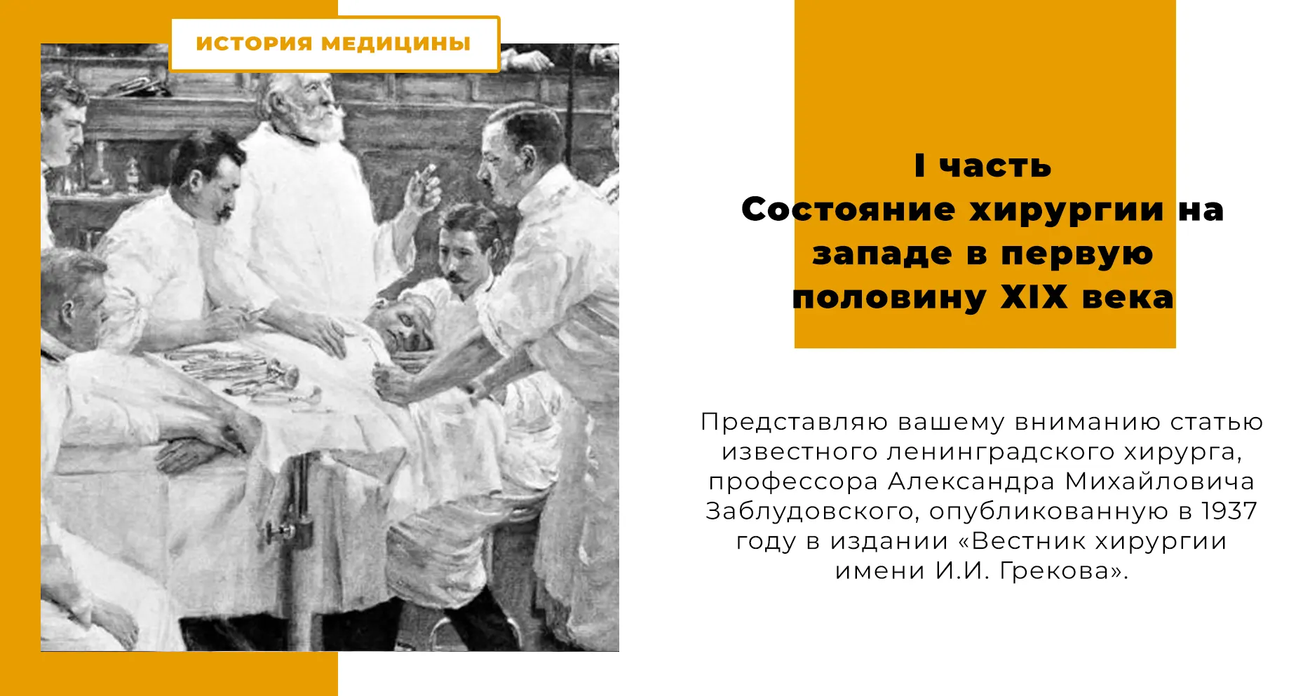 Состояние хирургии на западе в первую половину ХІХ века