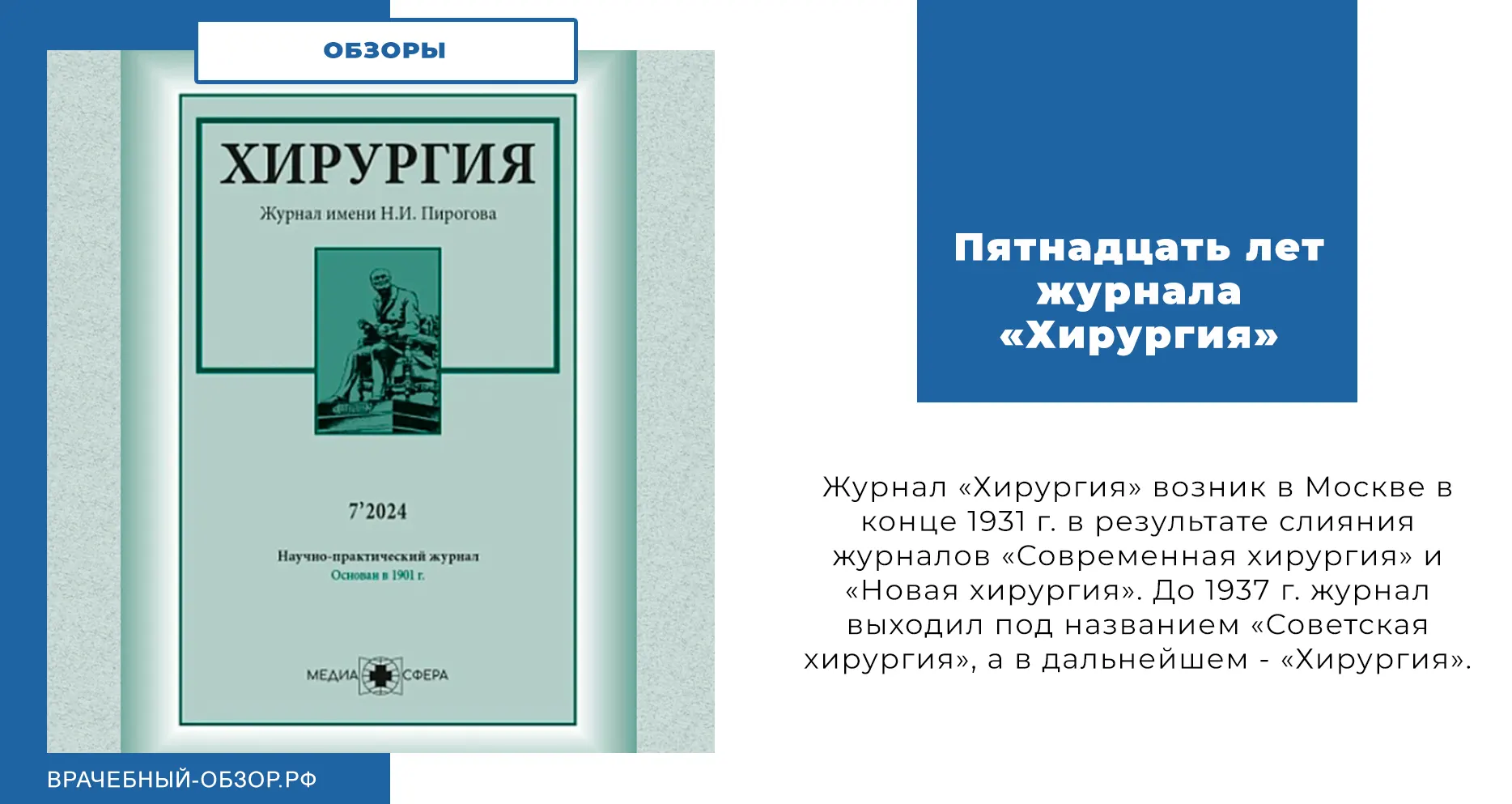 Пятнадцать лет журнала «Хирургия»