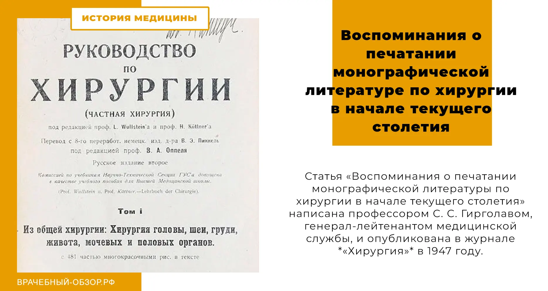 Воспоминания о печатании монографической литературе по хирургии в начале текущего столетия
