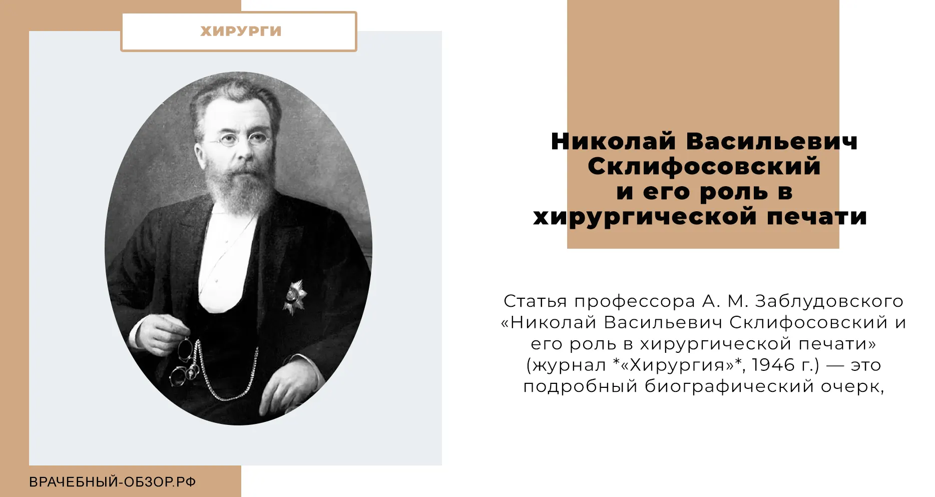 Николай Васильевич Склифосовский и его роль в хирургической печати