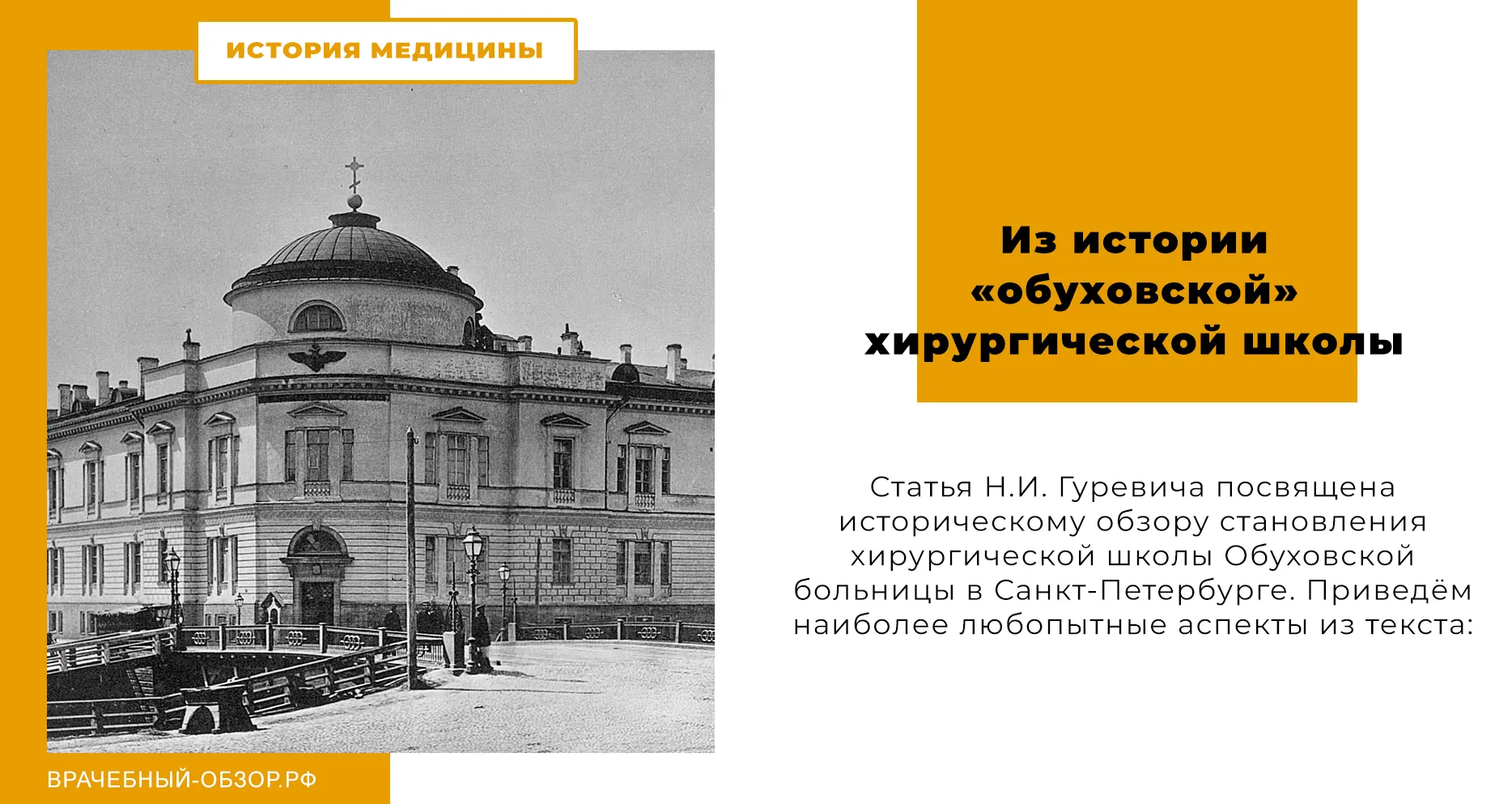 Из истории «обуховской» хирургической школы