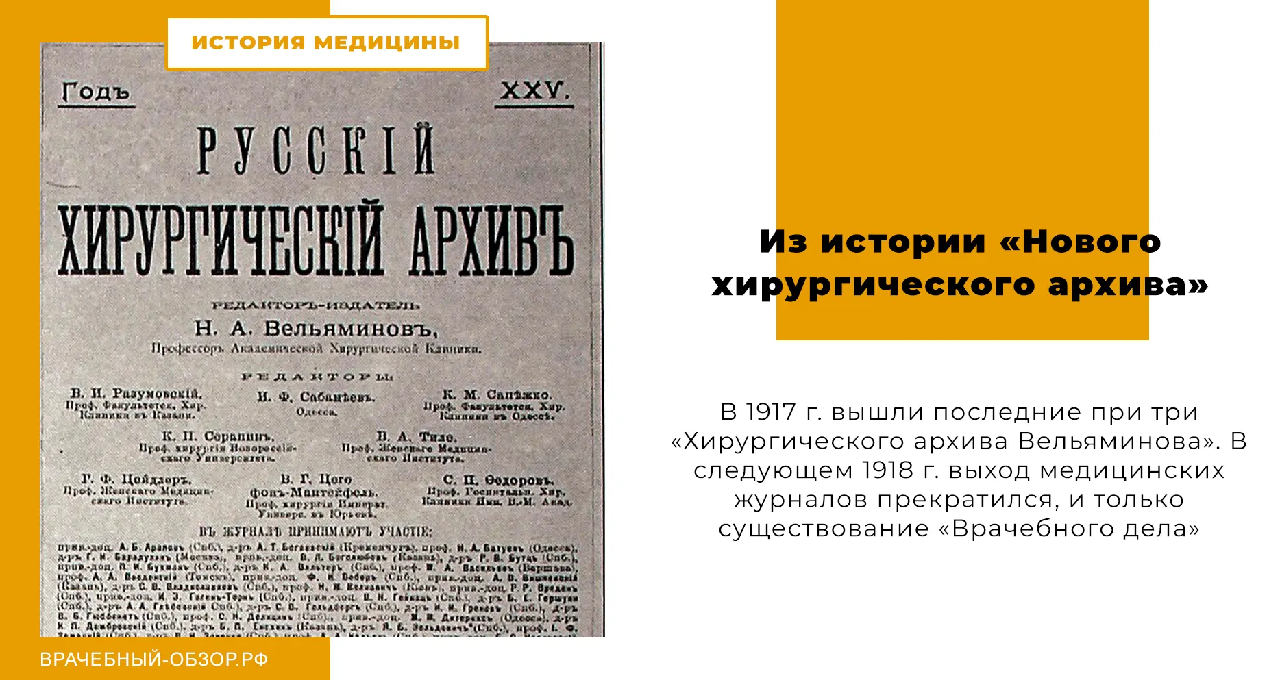 Из истории «Нового хирургического архива»
