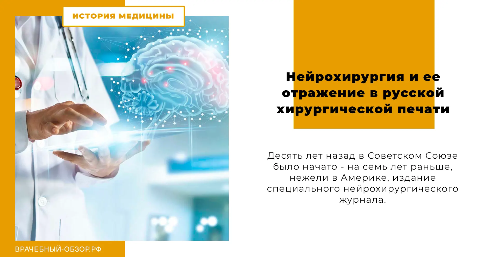 Нейрохирургия и ее отражение в русской хирургической печати