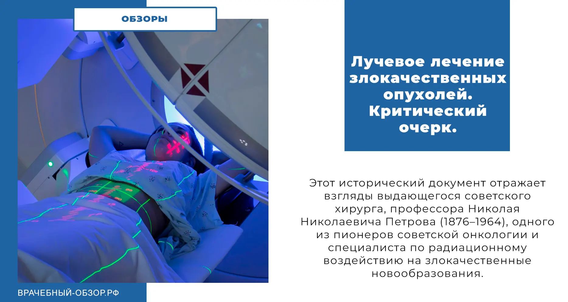 Лучевое лечение злокачественных опухолей. Критический очерк.