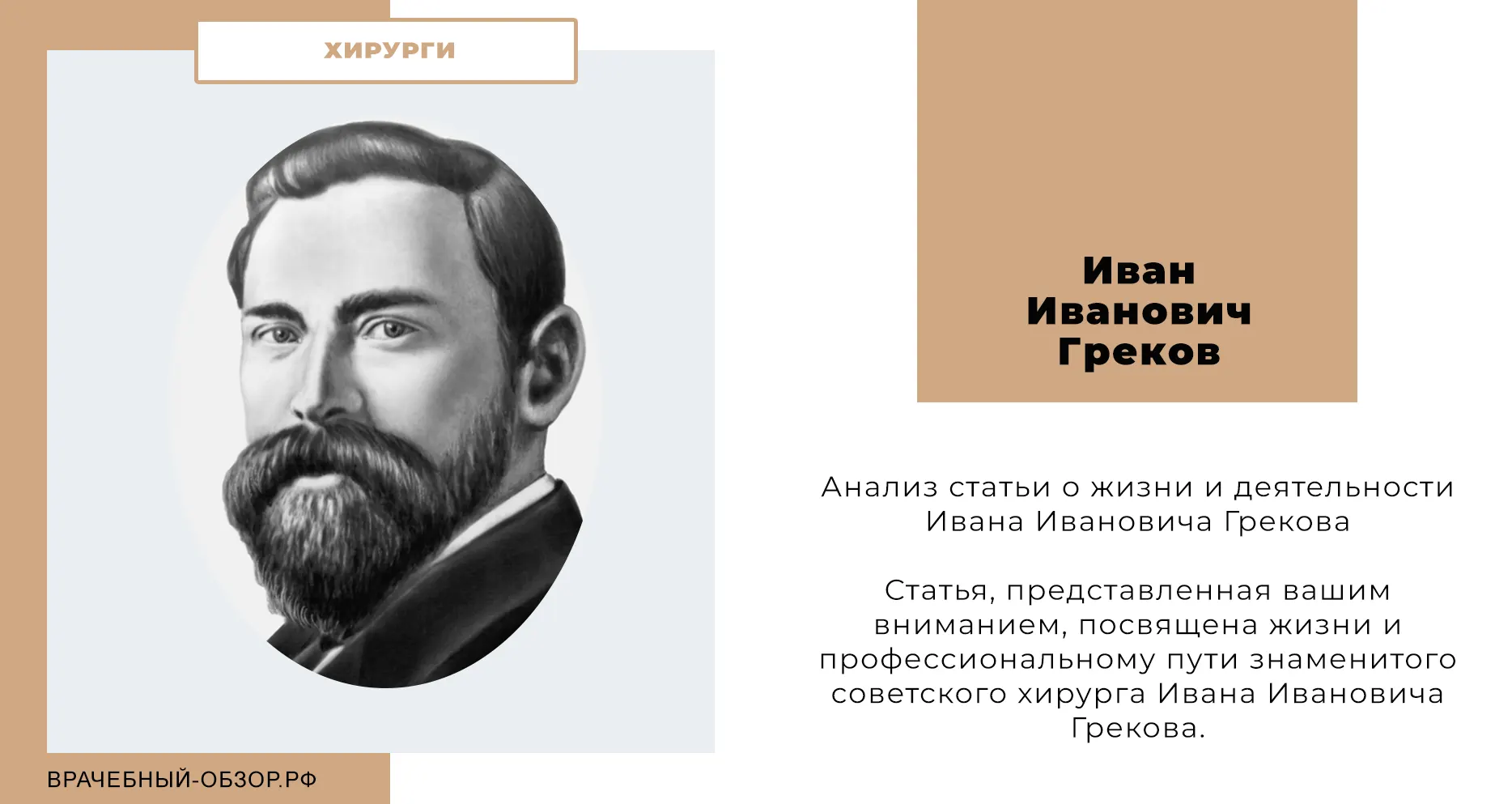 Иван Иванович Греков