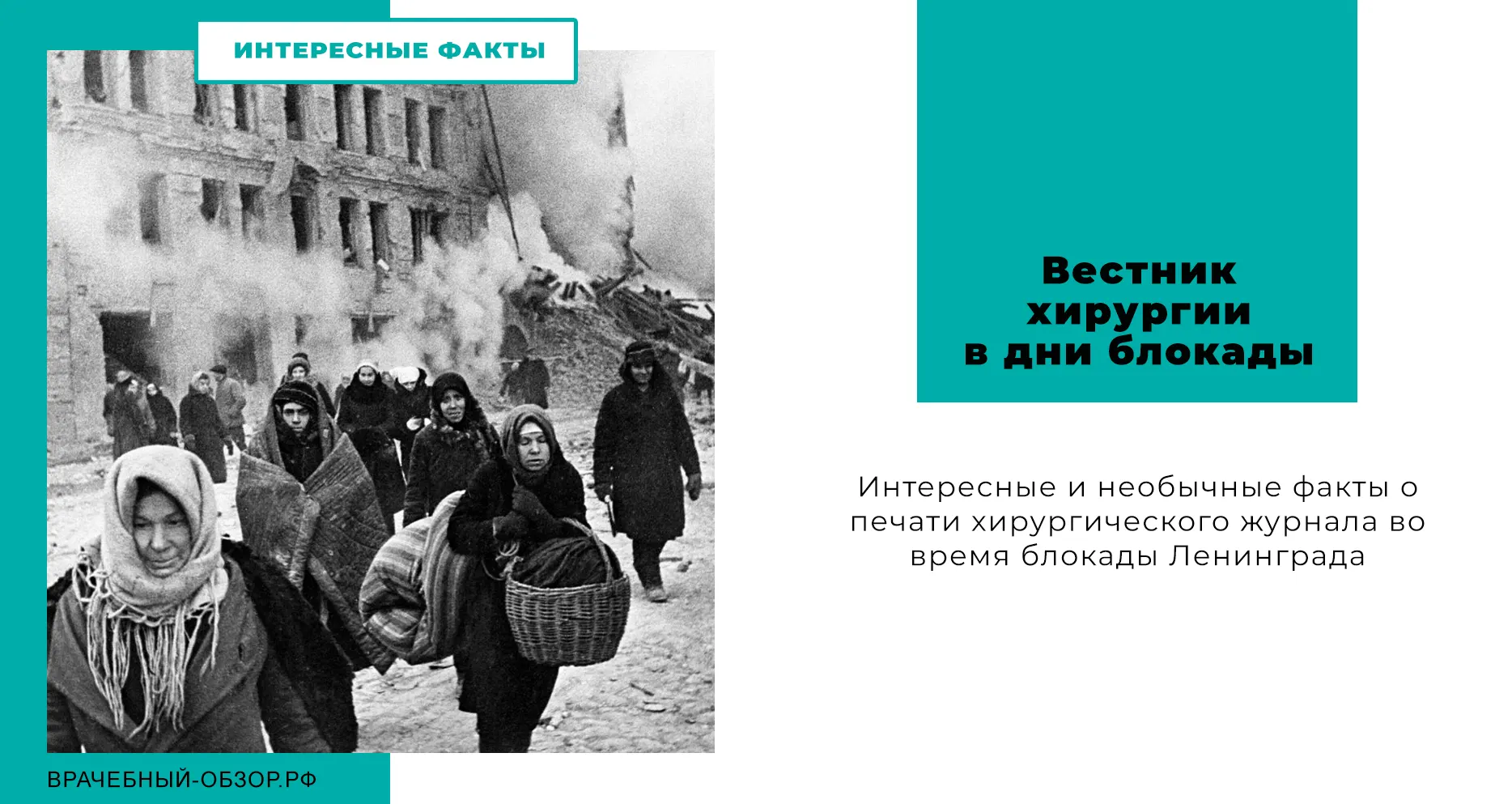 Вестник хирургии в дни блокады