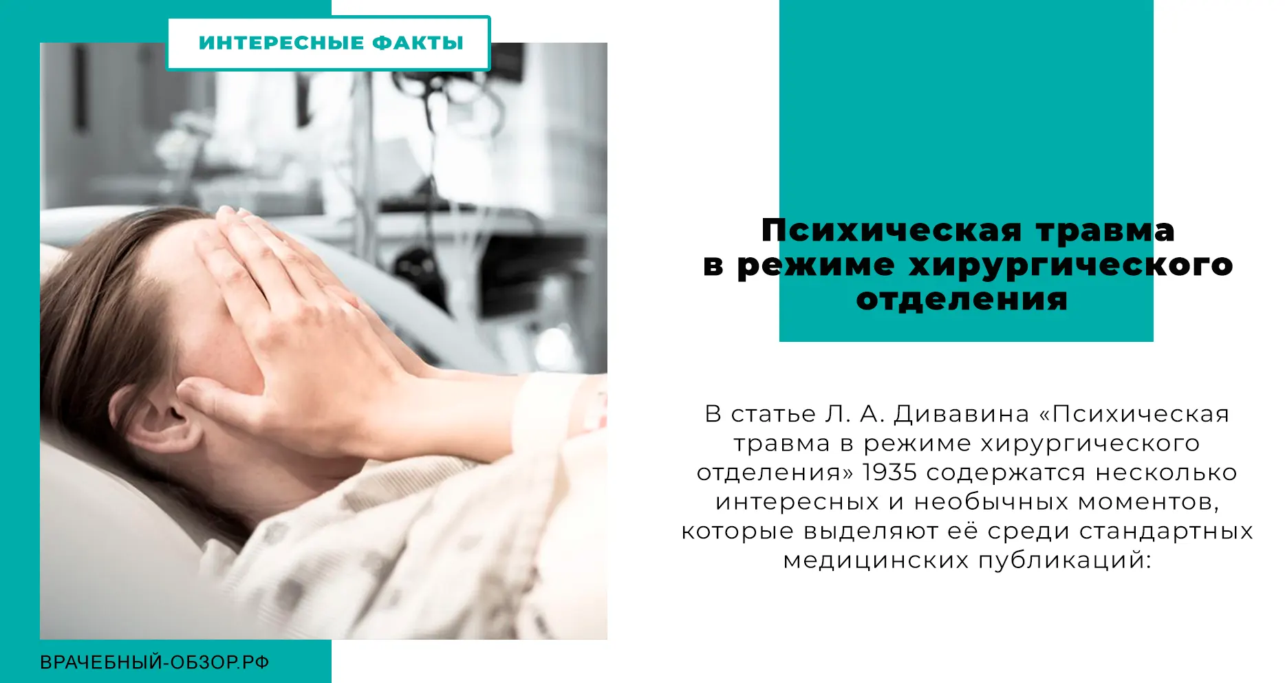 Психическая травма в режиме хирургического отделения
