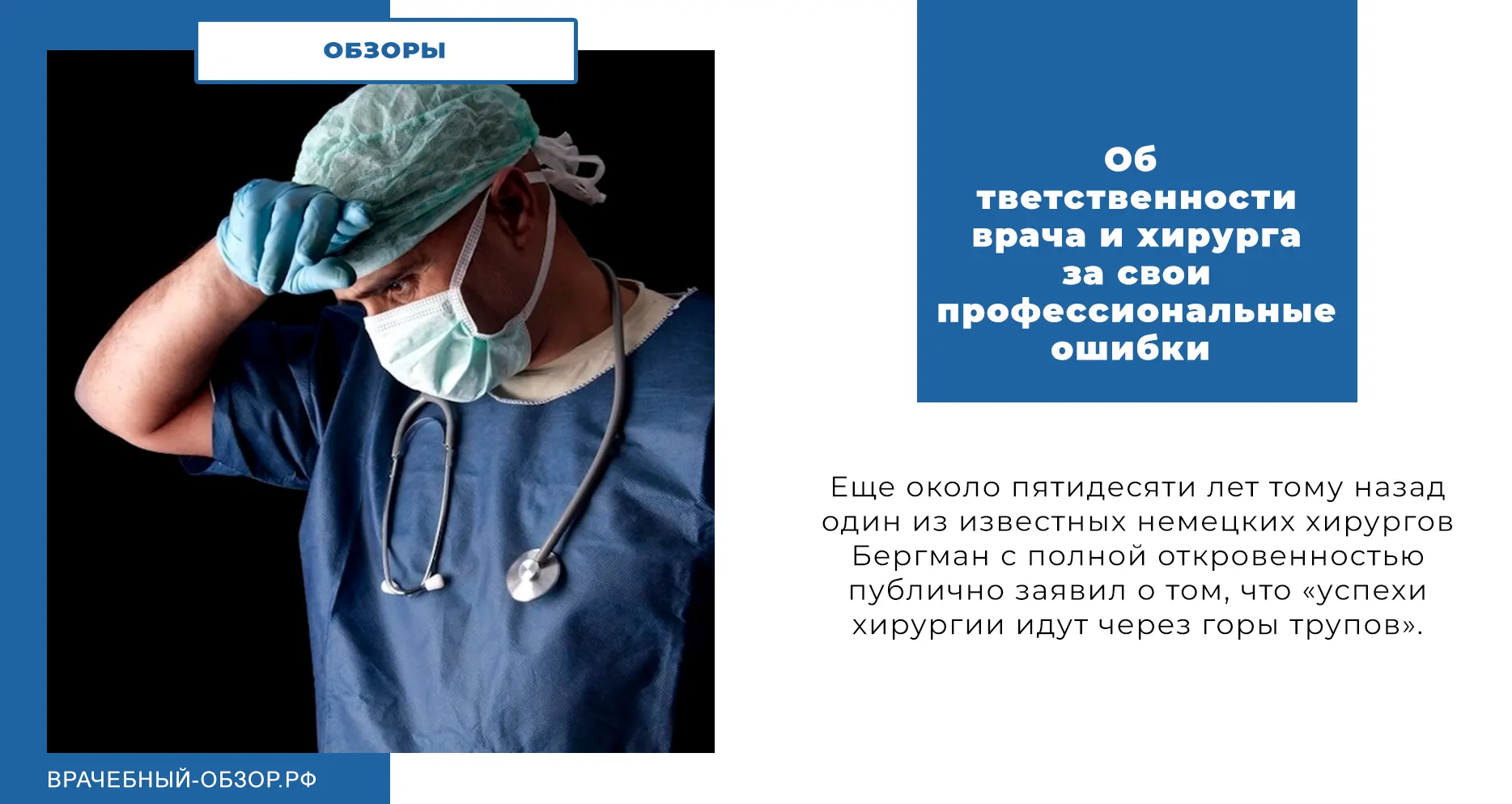 Об ответственности врача и хирурга за свои профессиональные ошибки