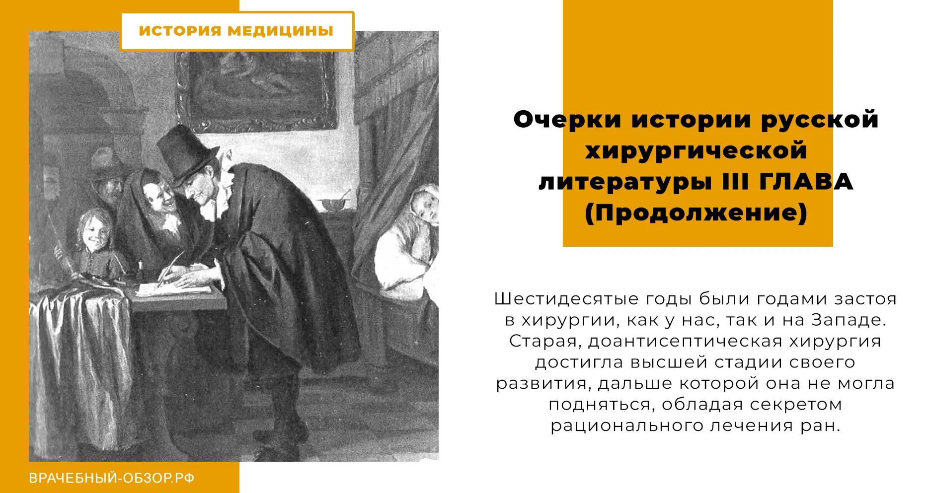 Очерки истории русской хирургической литературы - IIІ ГЛАВА