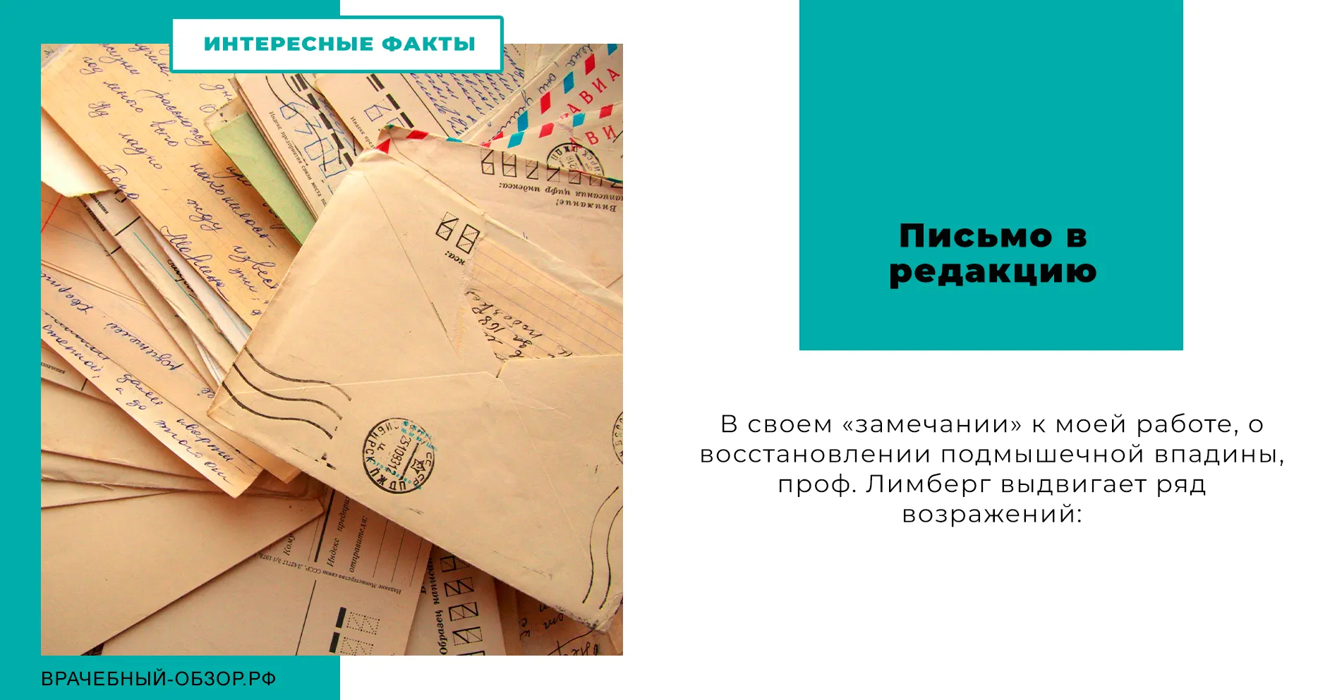 Письмо в редакцию