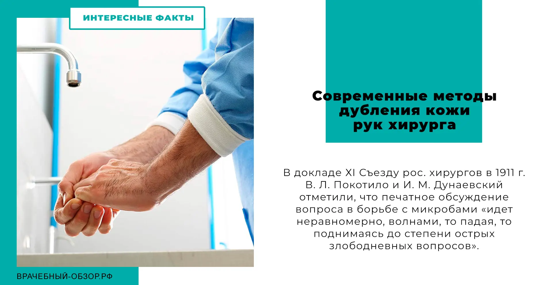 Современные методы дубления кожи рук хирурга