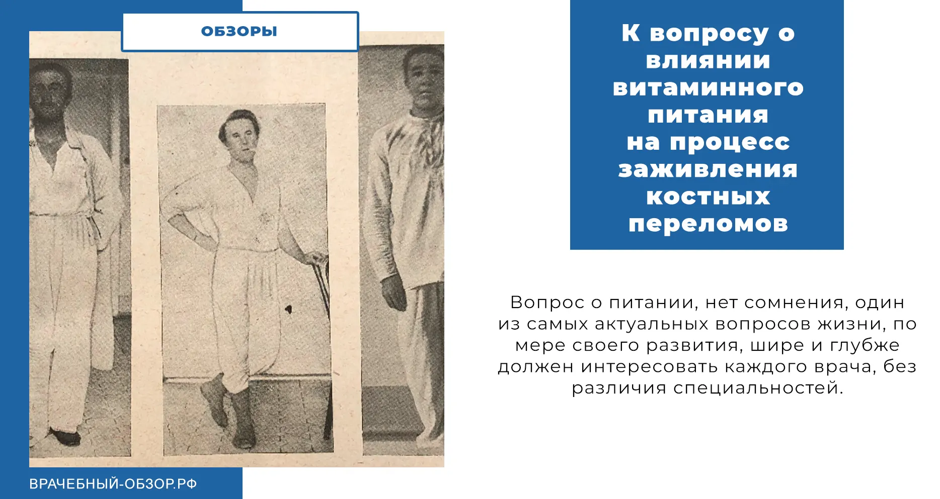 К вопросу о влиянии витаминного питания на процесс заживления костных переломов