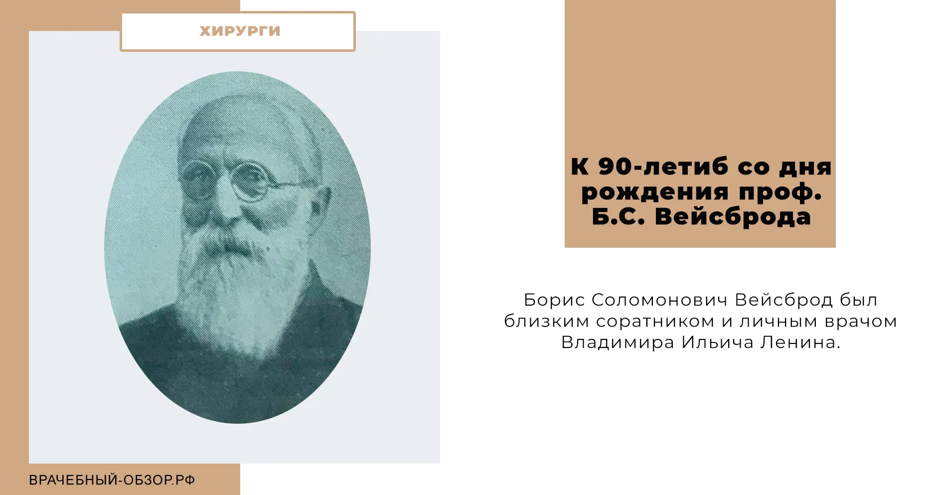 К 90-летиб со дня рождения проф. Б.С. Вейсброда
