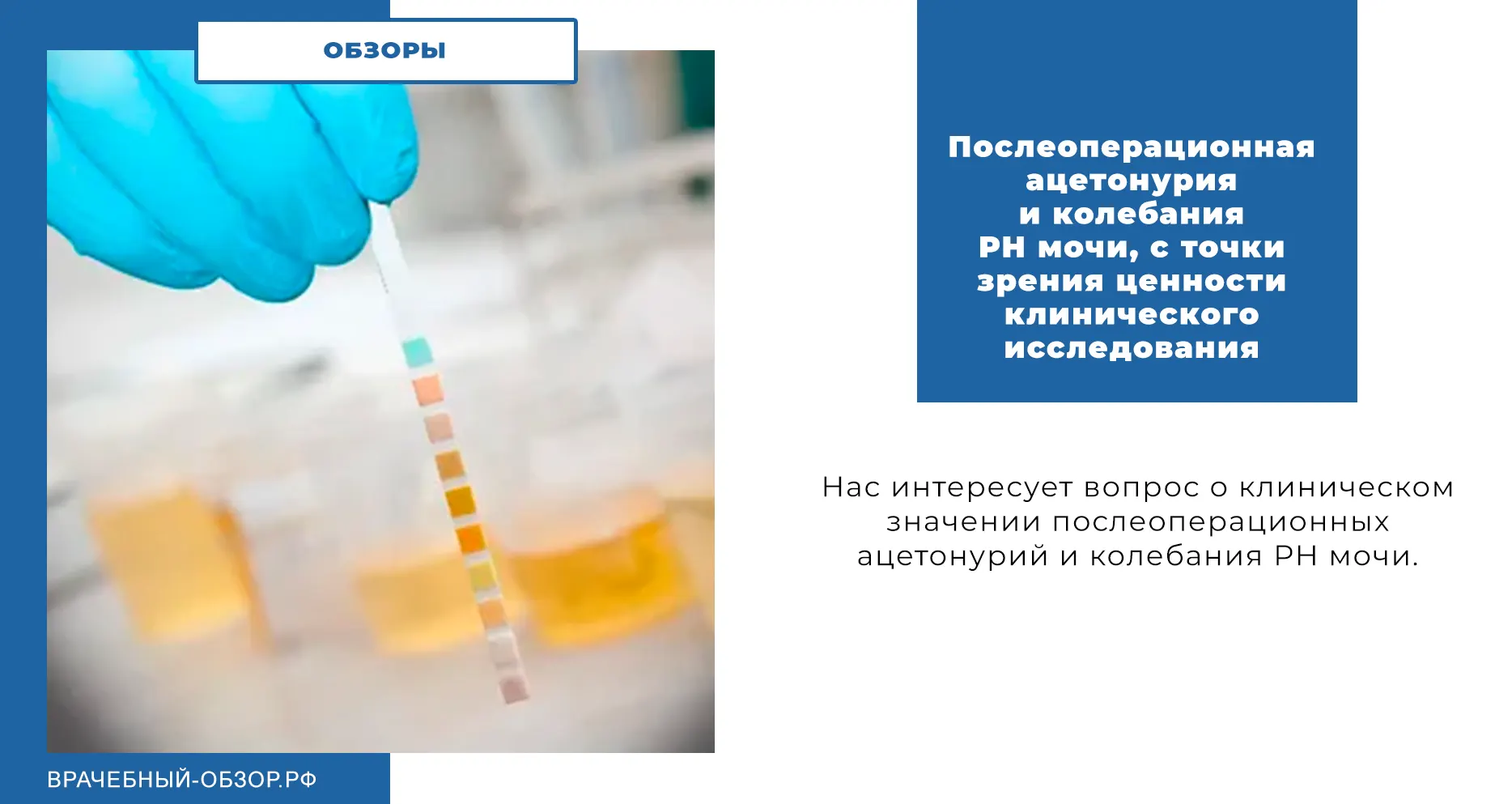 Послеоперационная ацетонурия и колебания РН мочи, с точки зрения ценности клинического исследования