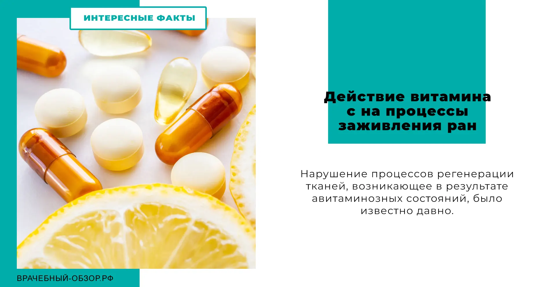 Действие витамина с на процессы заживления ран