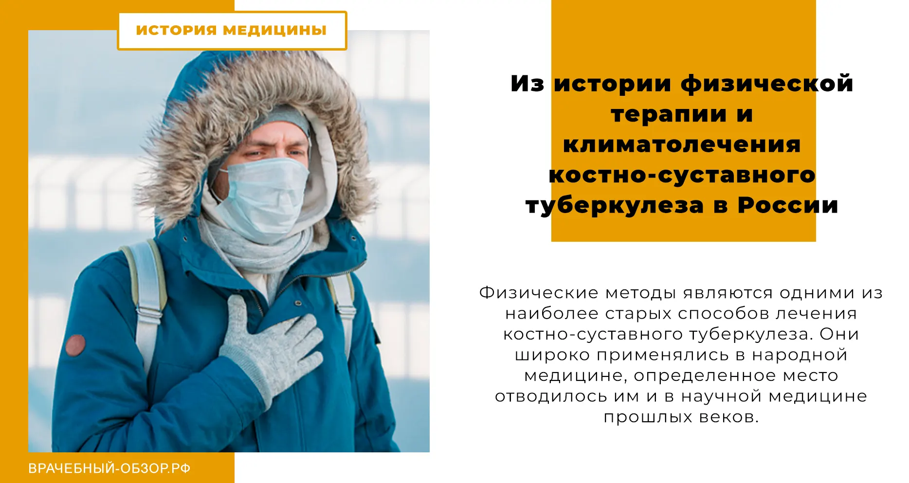 Из истории физической терапии и климатолечения костно-суставного туберкулеза в России