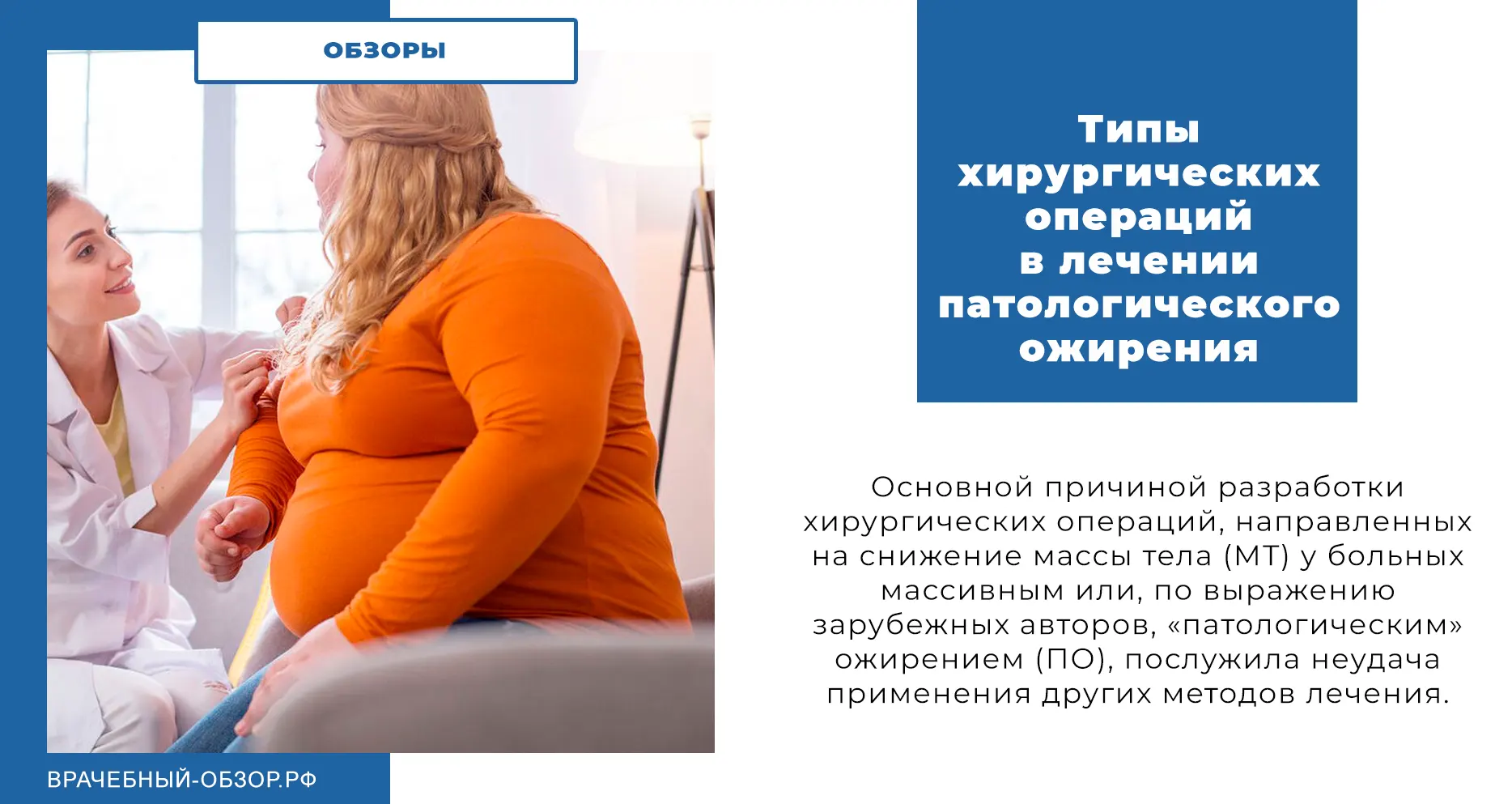 Типы хирургических операций в лечении патологического ожирения