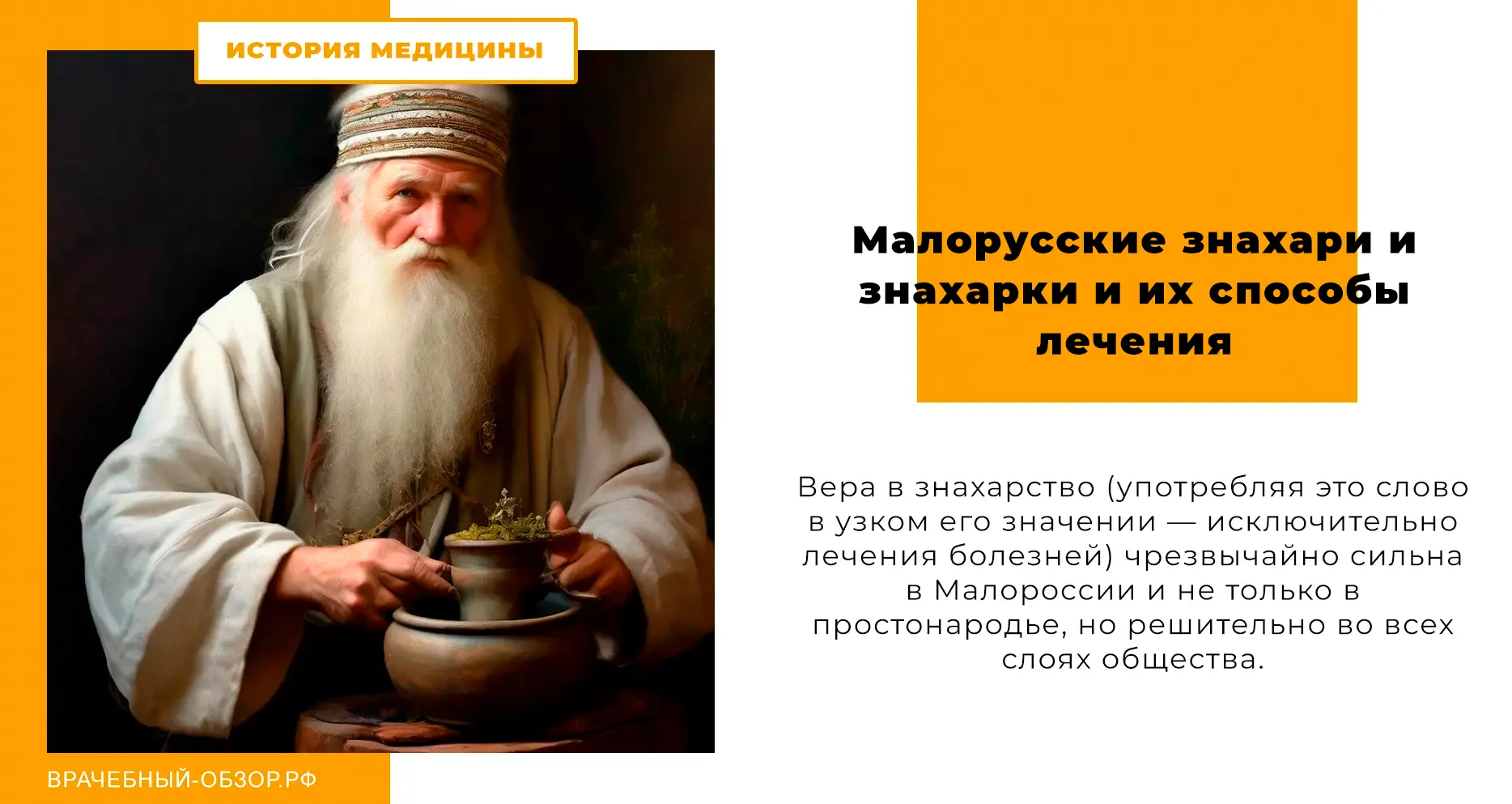 Малорусские знахари и знахарки и их способы лечения.