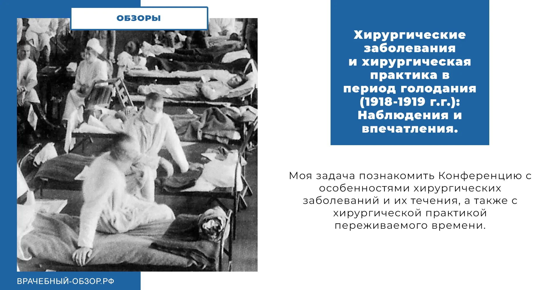 Хирургические заболевания и хирургическая практика в период голодания (1918-1919 г.г.): Наблюдения и впечатления