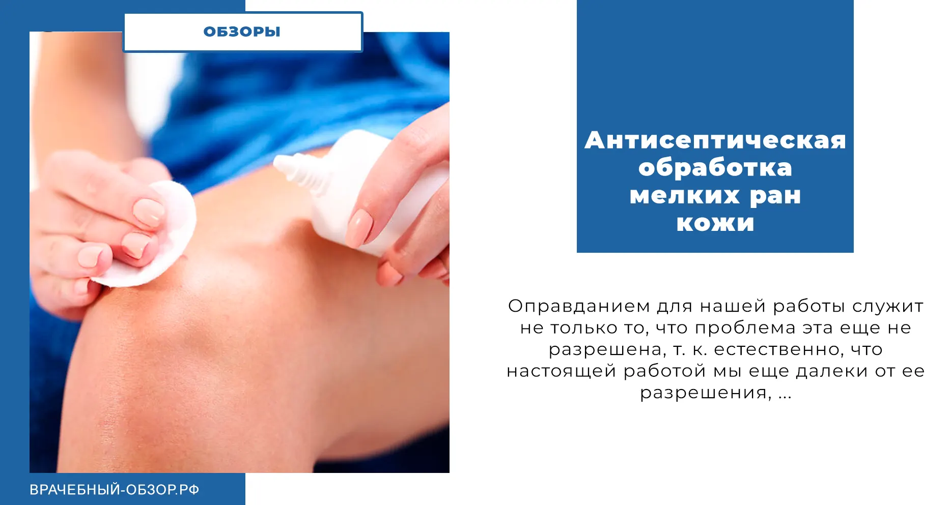 Антисептическая обработка мелких ран кожи