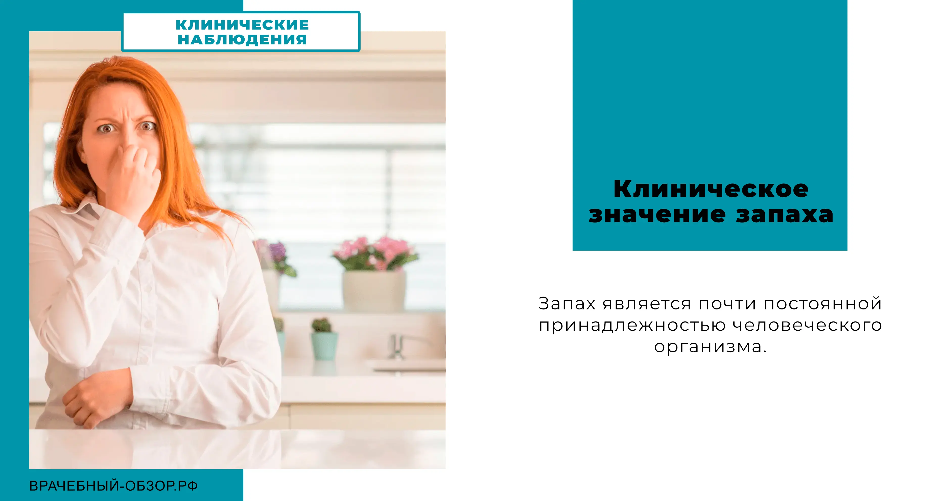Клиническое значение запаха