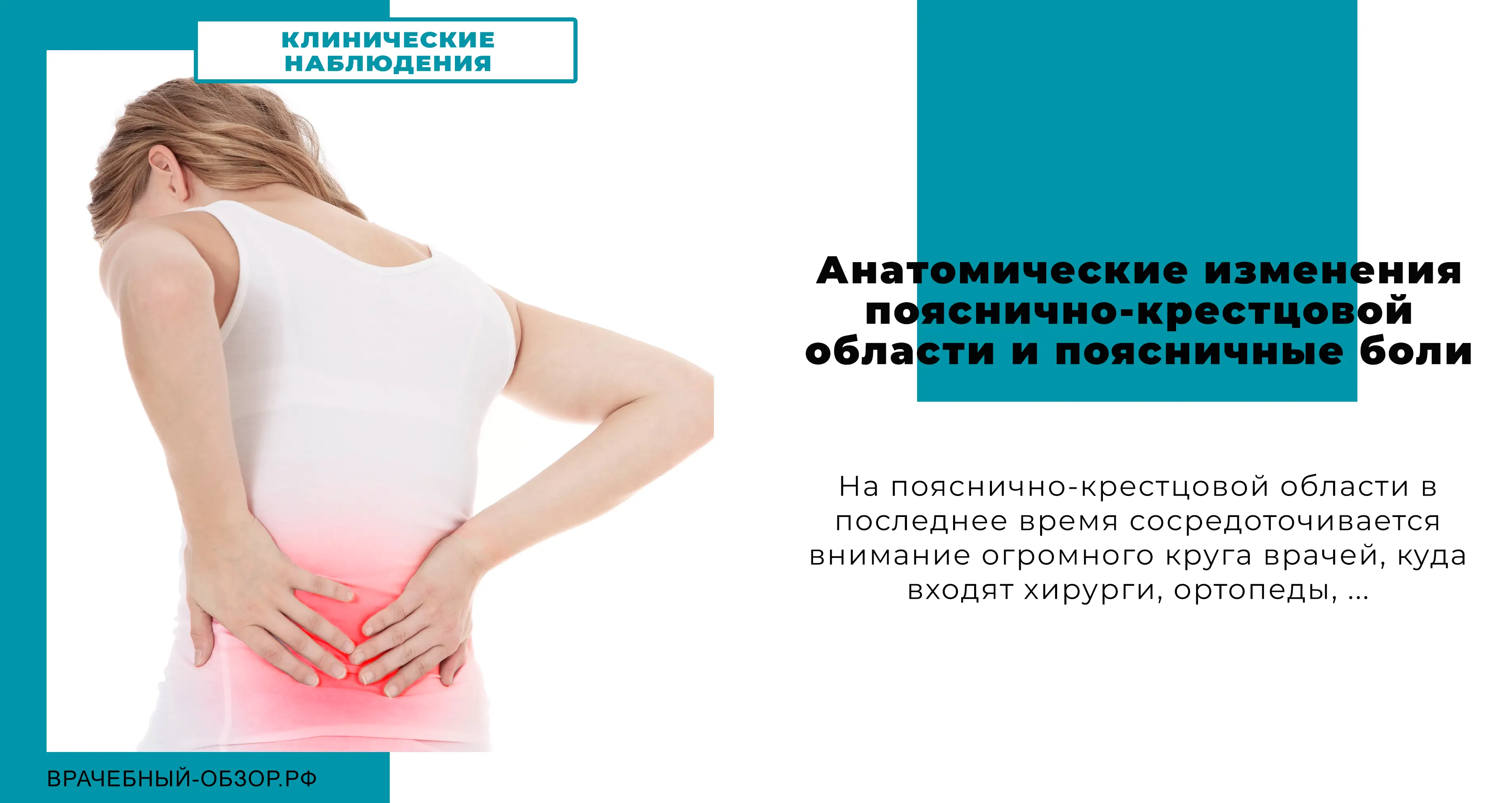 Анатомические изменения пояснично-крестцовой области и поясничные боли