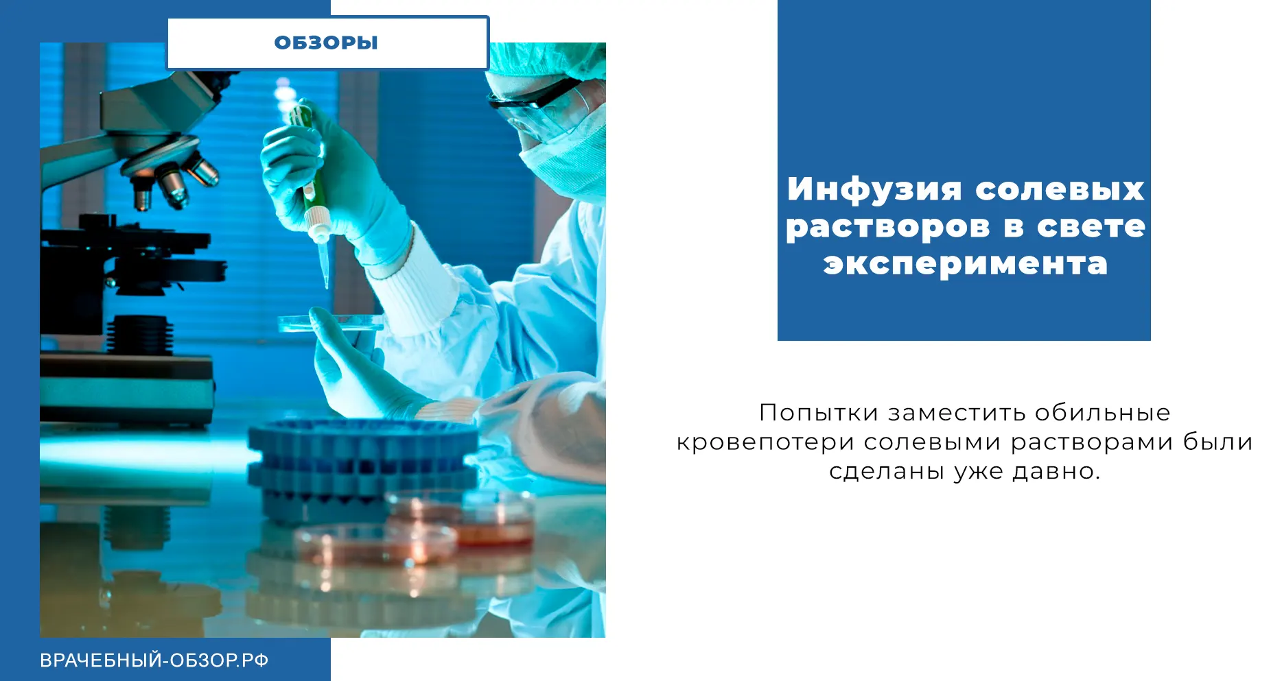 Инфузия солевых растворов в свете эксперимента