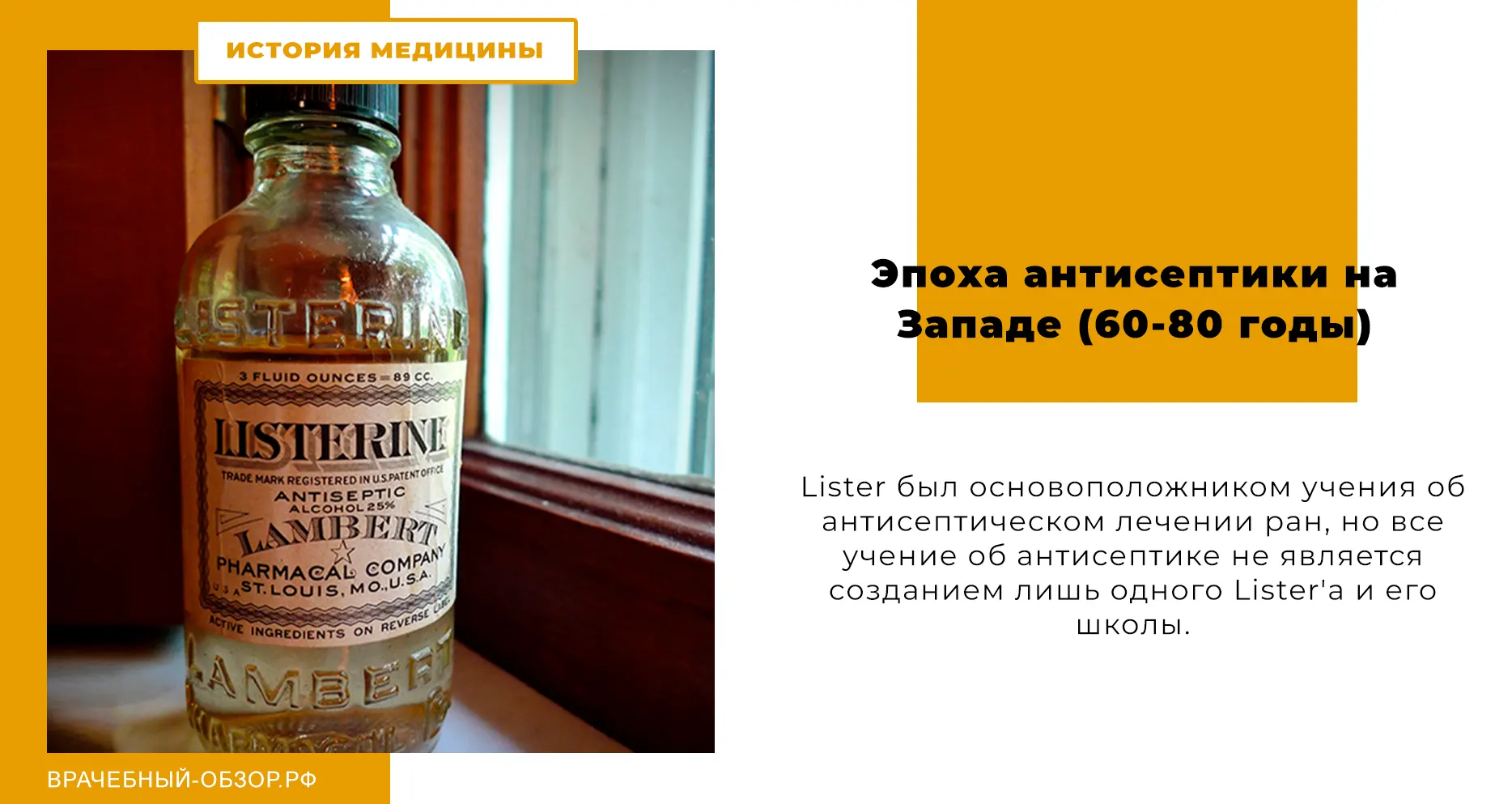 Эпоха антисептики на Западе (60-80 годы)