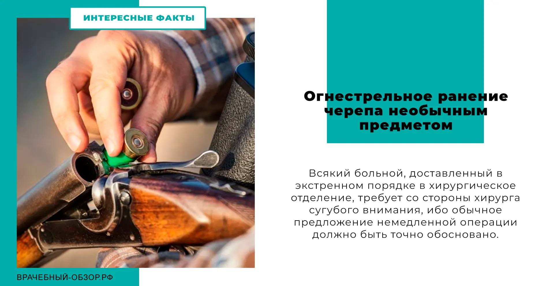 Огнестрельное ранение черепа необычным предметом