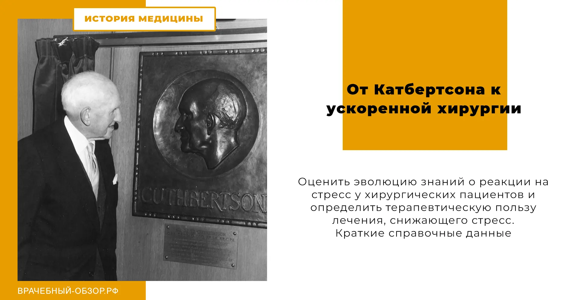 От Катбертсона к ускоренной хирургии: 70-летний прогресс в снижении стресса у хирургических пациентов