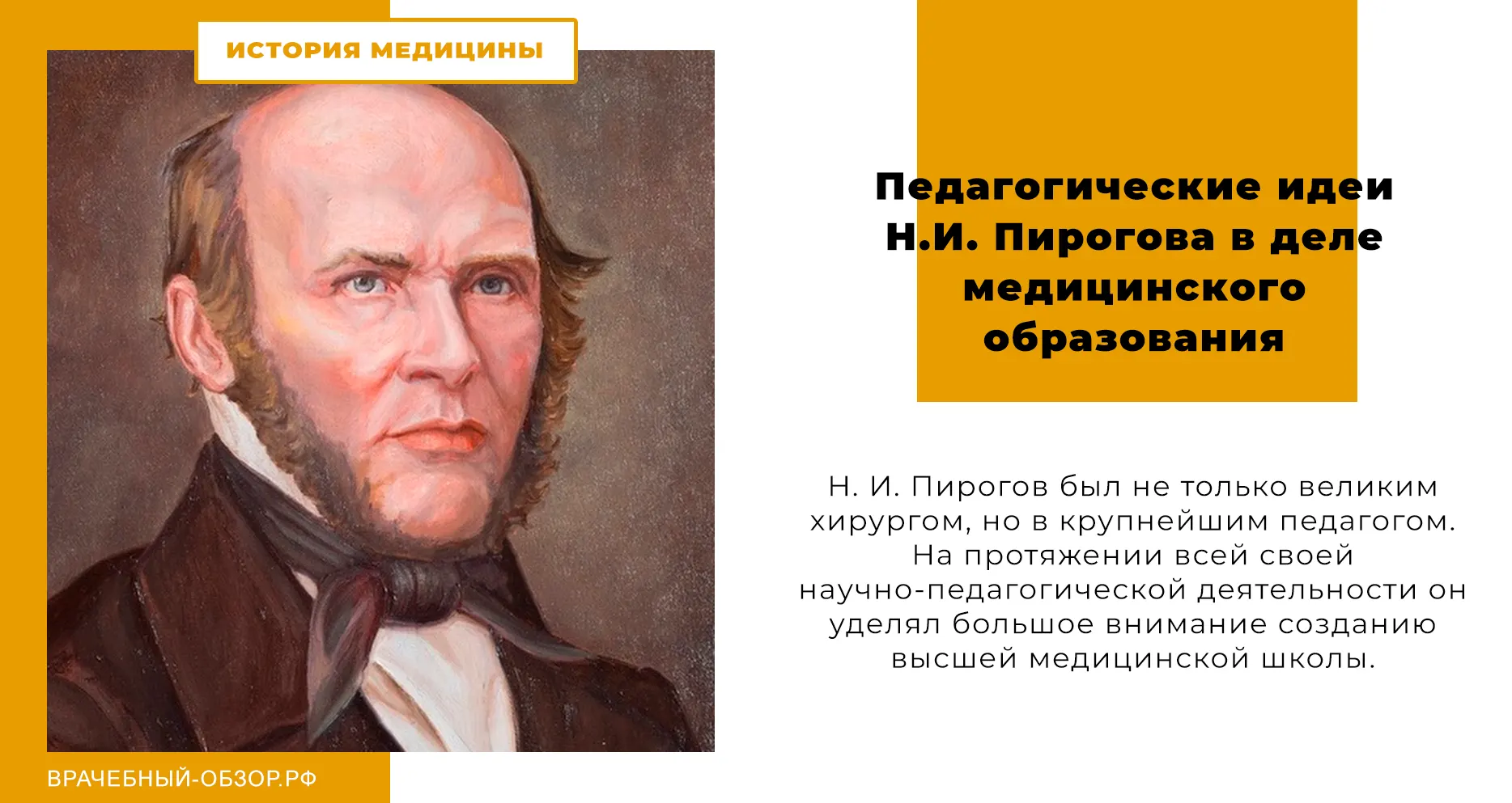 Педагогические идеи Н.И. Пирогова в деле медицинского образования
