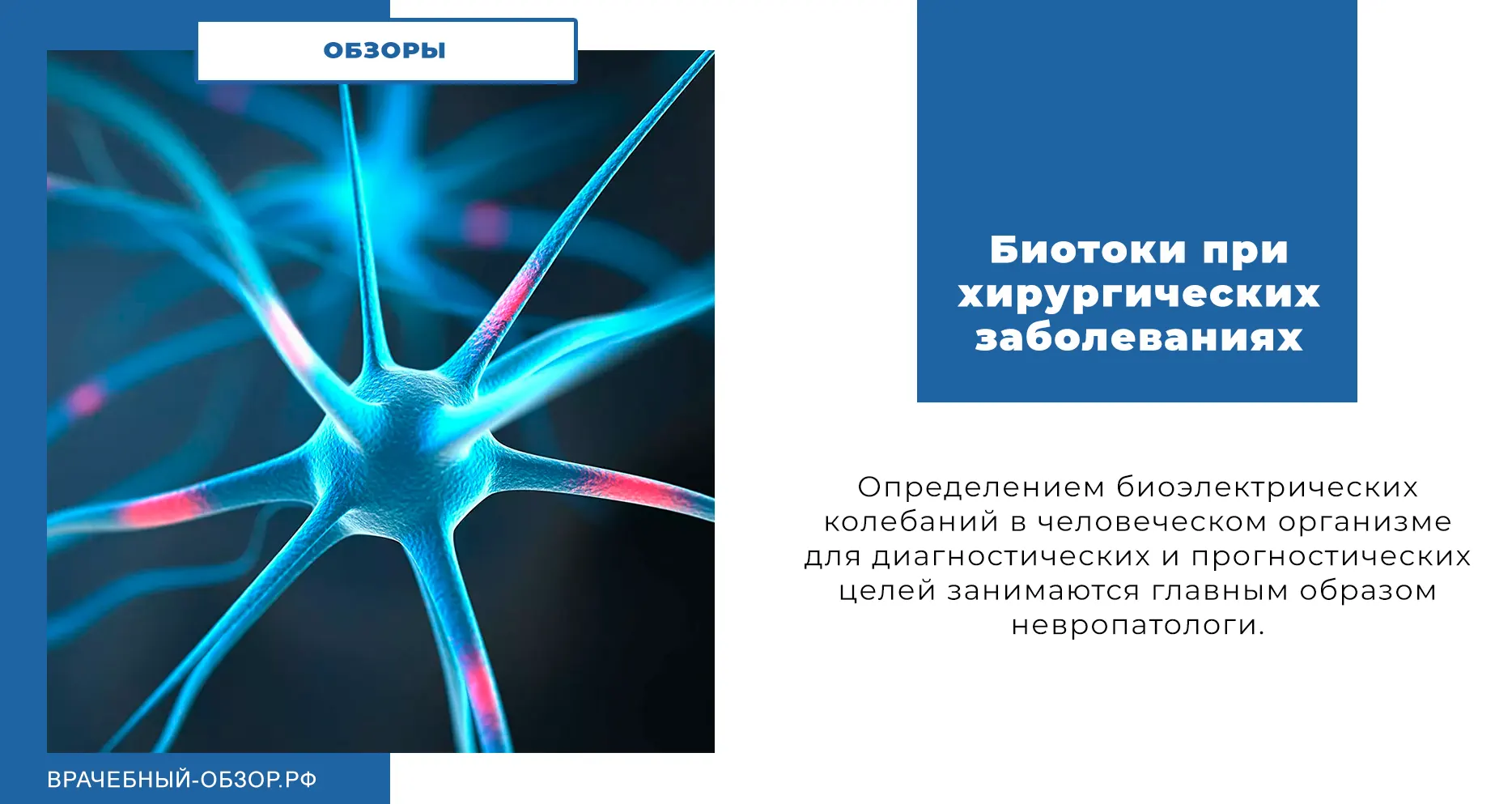 Биотоки при хирургических заболеваниях